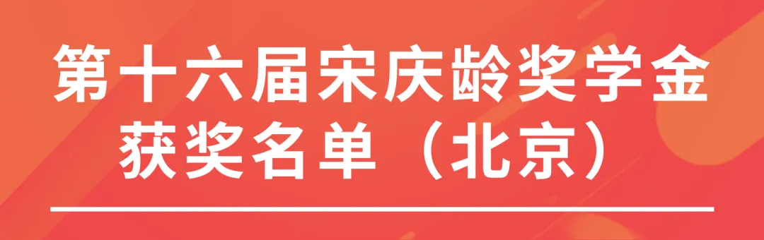 宋庆龄奖学金名单