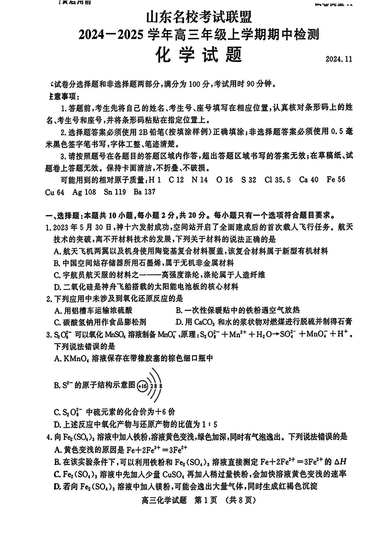 山东名校考试联盟2024年济南高三期中检测化学试题及答案