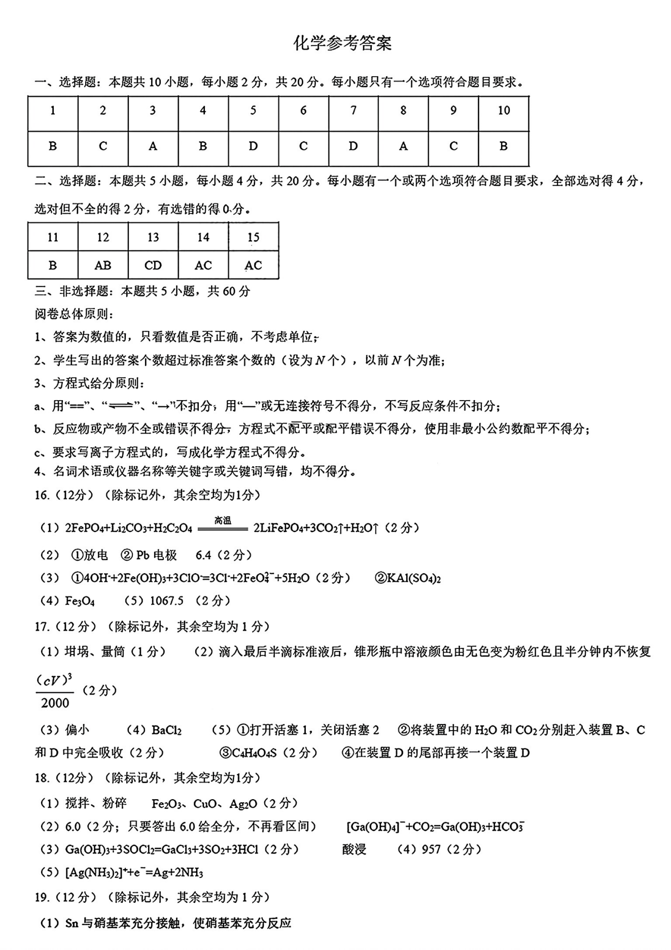 山东名校考试联盟2024年济南高三期中检测化学试题及答案