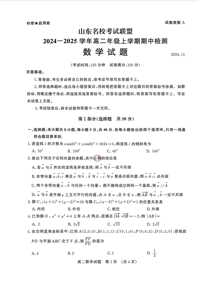 山东名校考试联盟2024年济南高二期中检测数学试题及答案