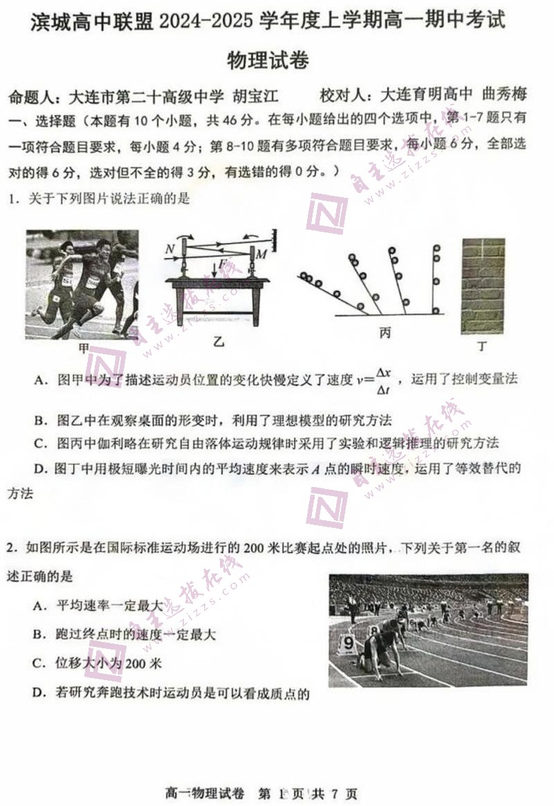 2025大连滨城联盟高一上学期期中物理试题及答案