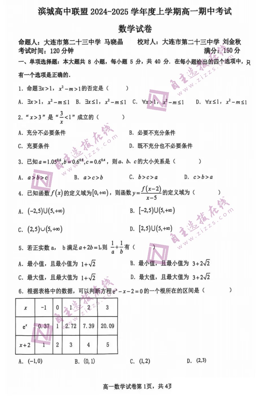 2025大连滨城联盟高一上学期期中数学试题及答案