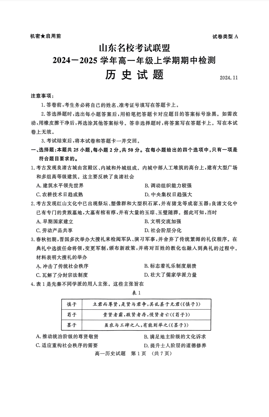 山东名校考试联盟2024年济南高一期中检测历史试题及答案