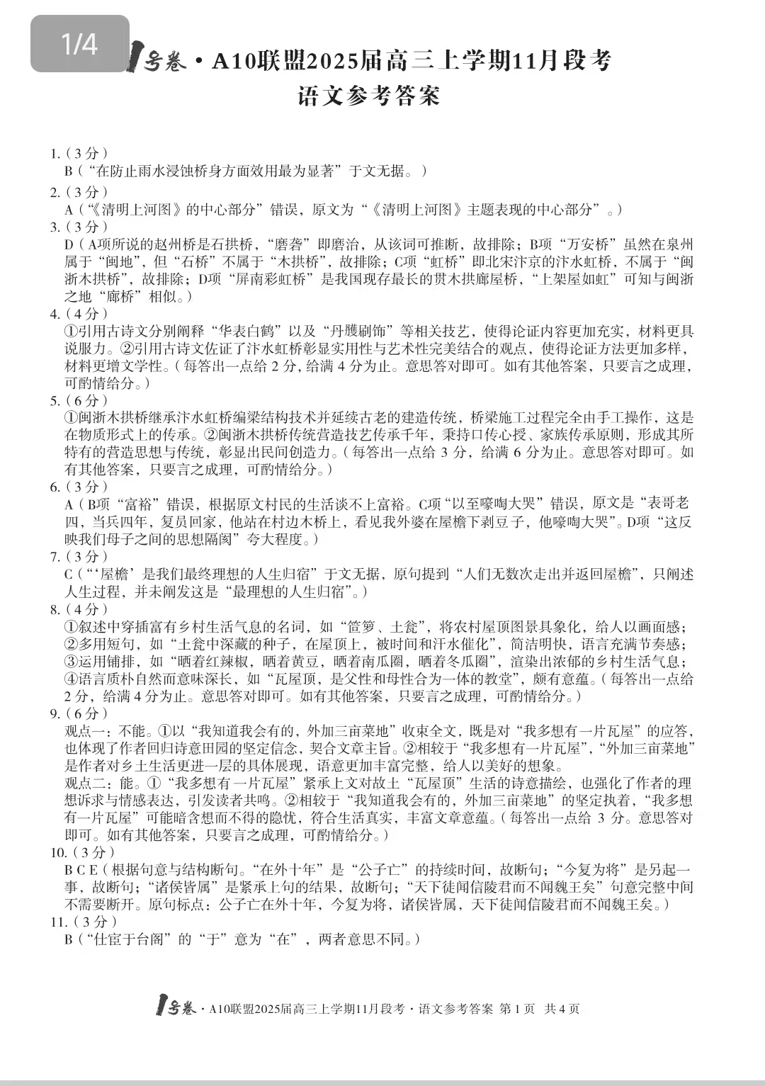 安徽省A10联盟2025届高三11月联考语文试题和答案