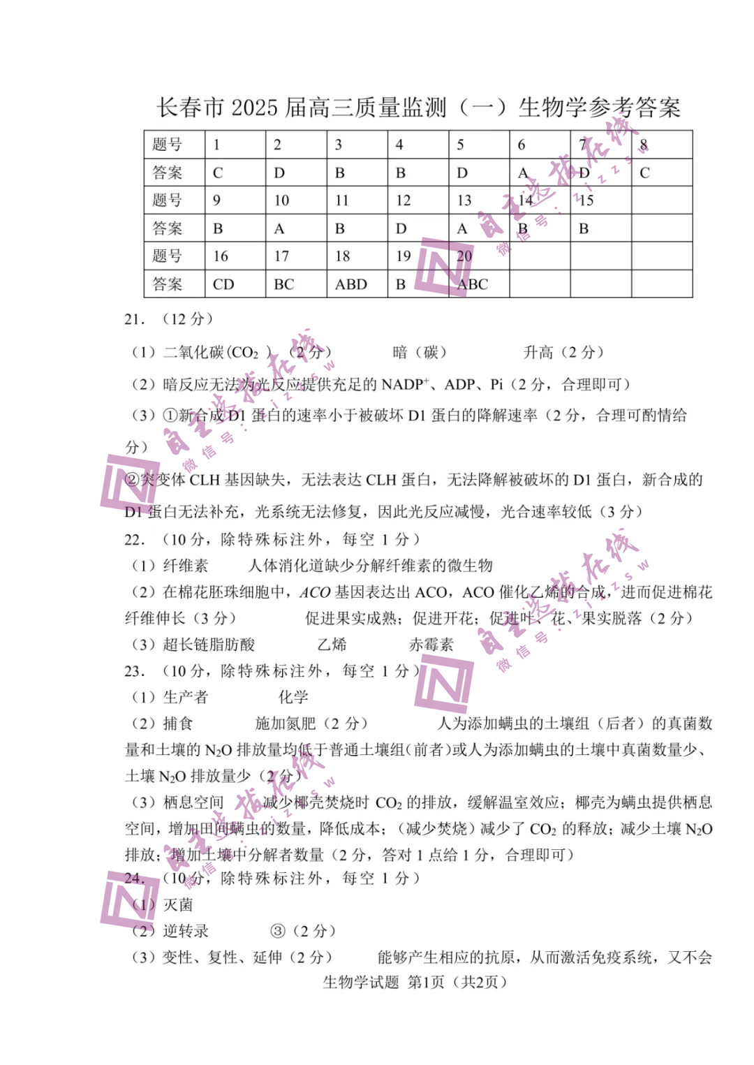 2025届高三长春一模生物试题及参考答案