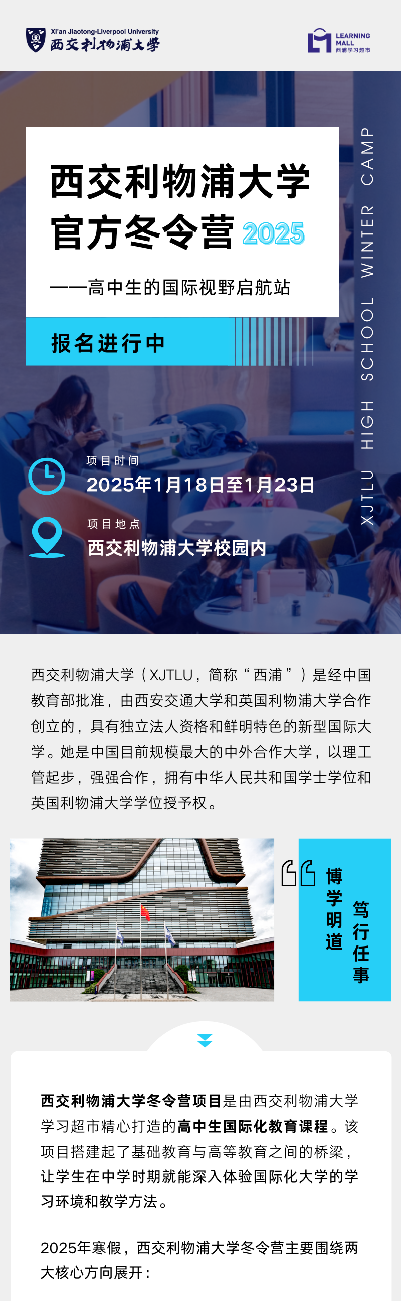 2025西交利物浦大学冬令营招生简章-高中生的国际视野启航站