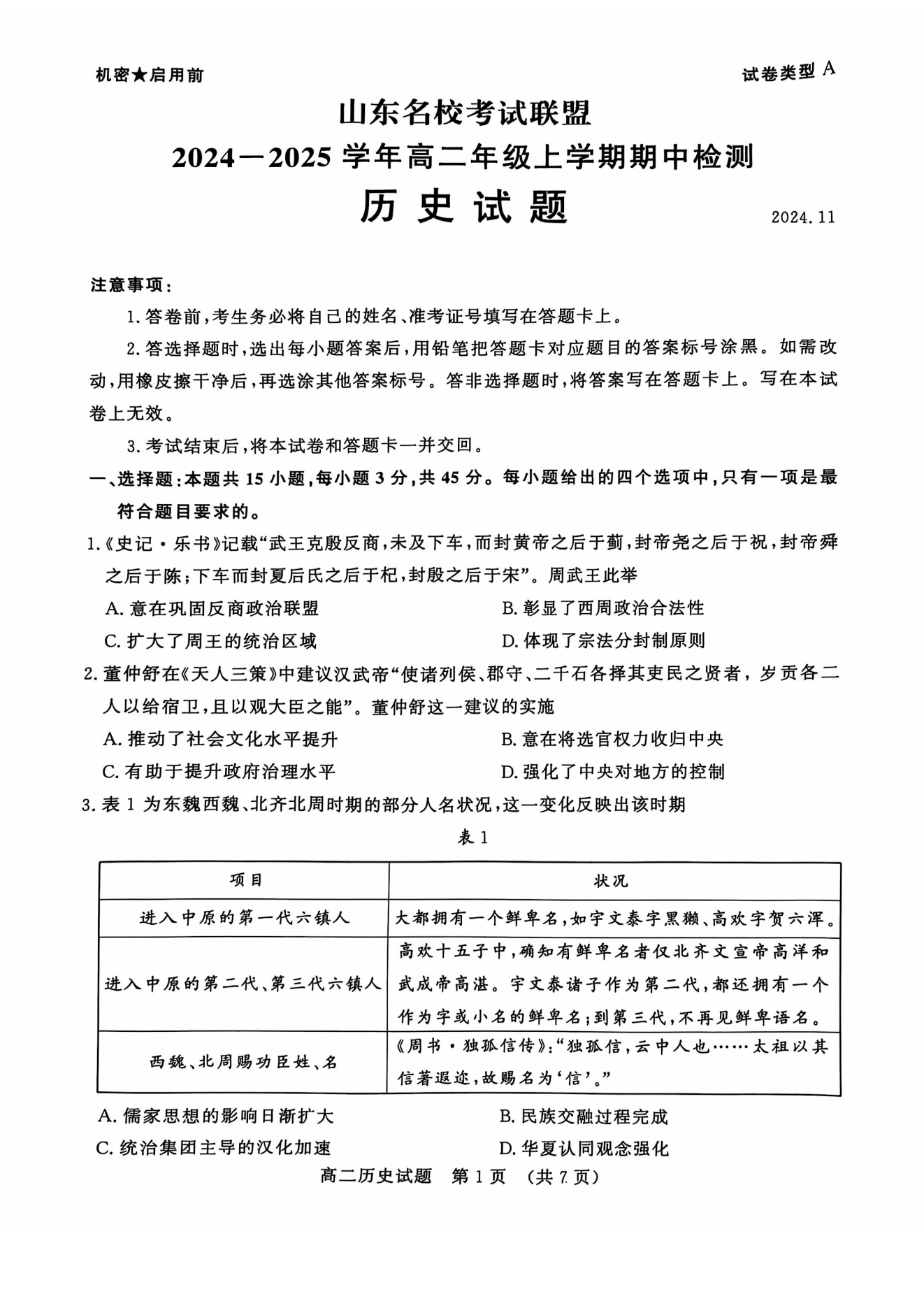 山东名校考试联盟2024年济南高二期中检测历史试题及答案