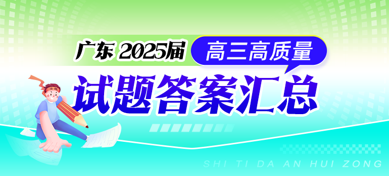 2025届广东高三高质量试题及答案精选汇总（持续更新中）