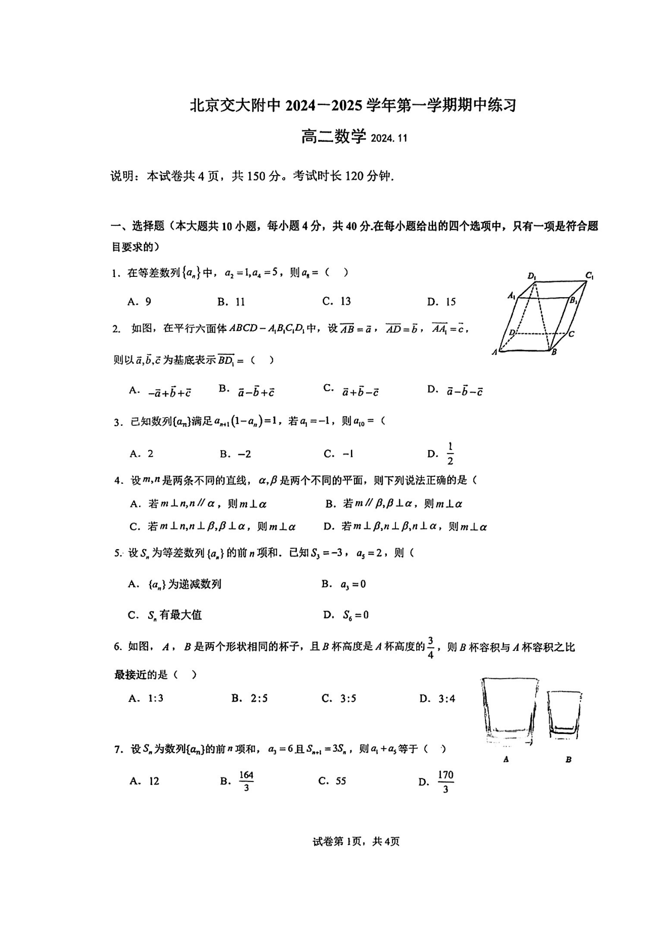 2024年北京交大附中高二（上）期中考试数学试题