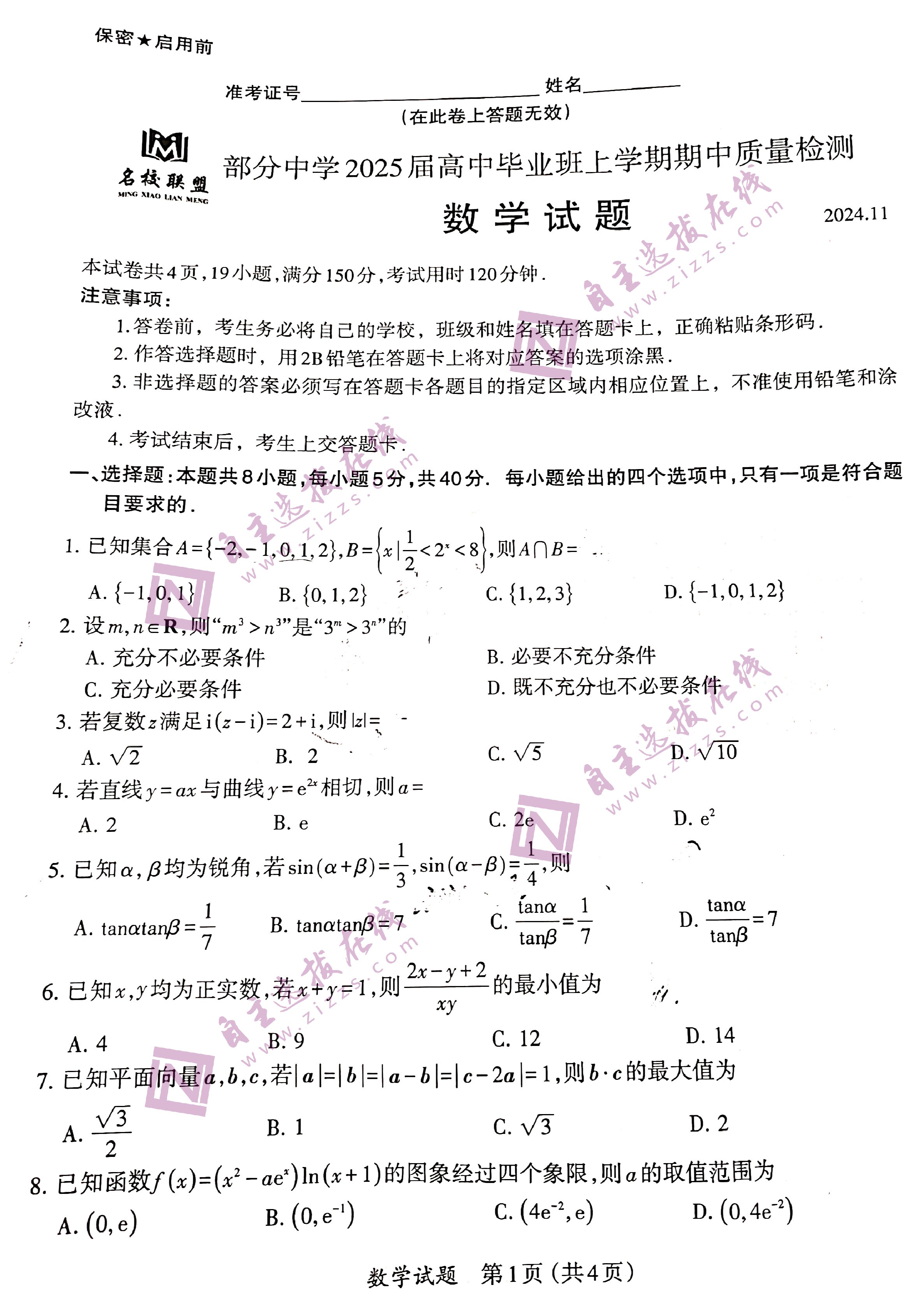 福建2025届高三11月名校联考数学试题及答案