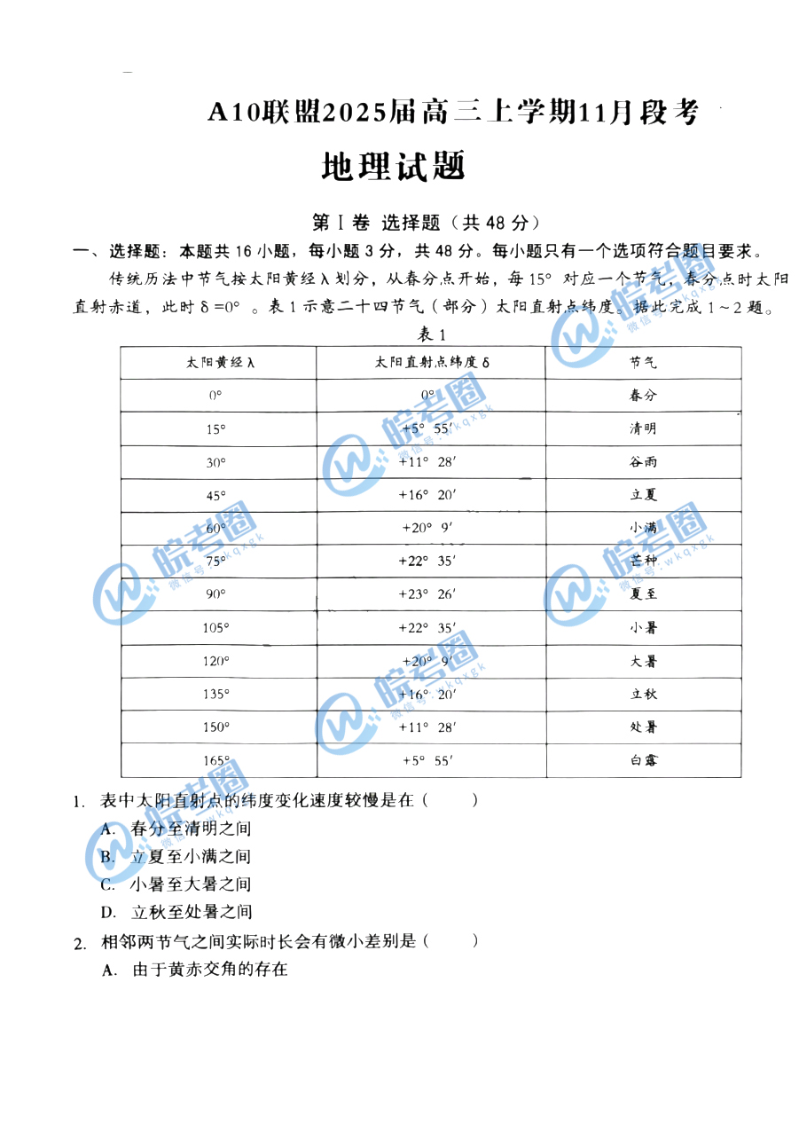 安徽省A10联盟2025届高三11月联考地理试题和答案