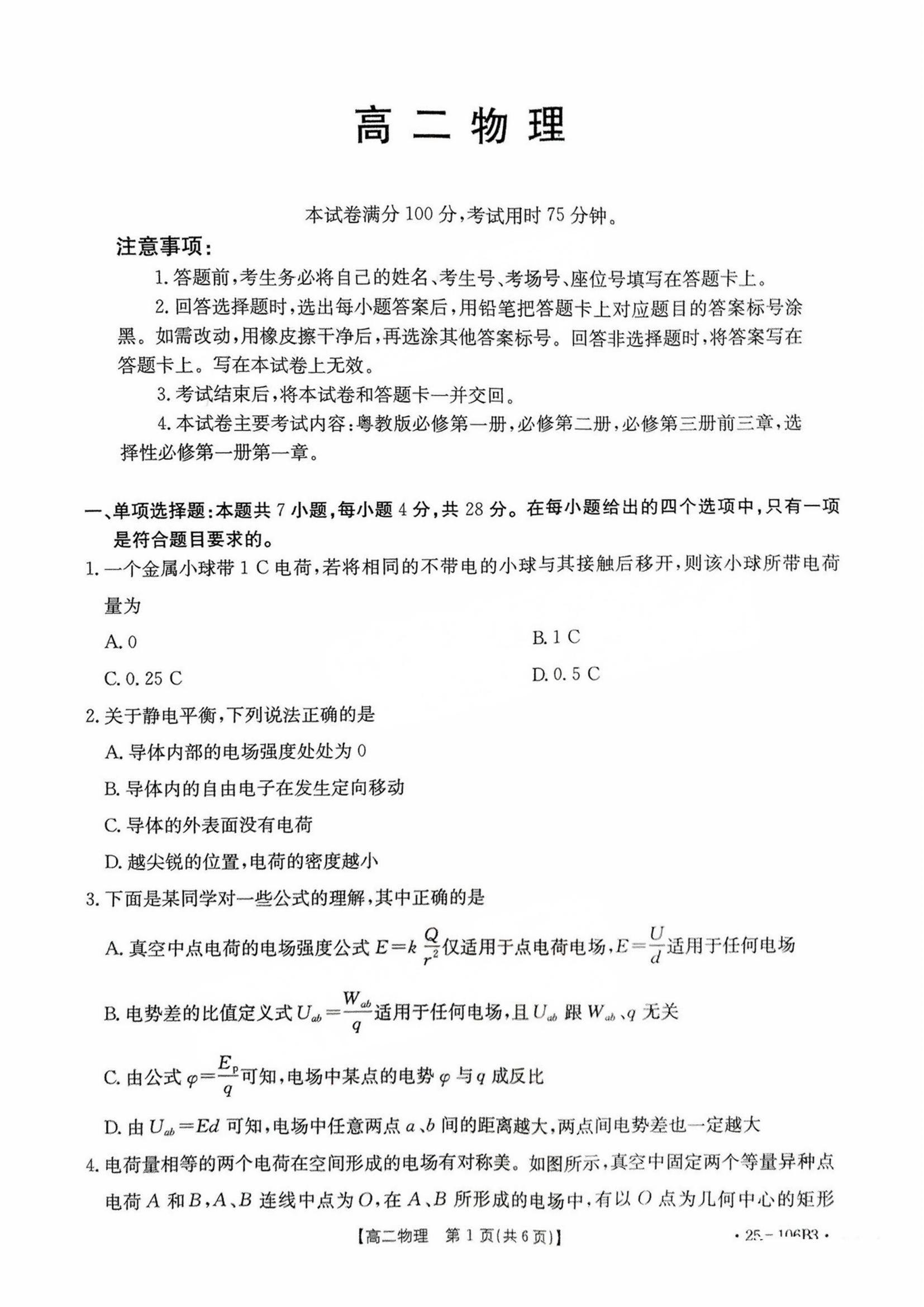 2024年广东金太阳高二11月联考(25-106B)物理试题及答案