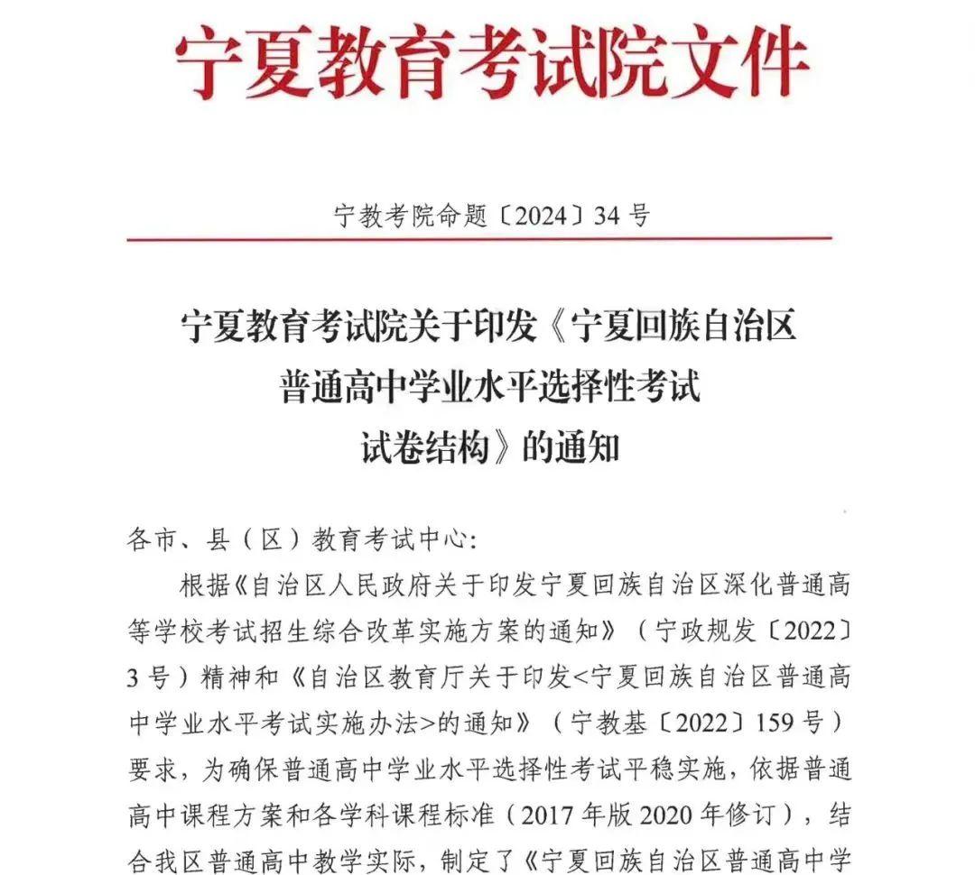 宁夏普通高中学业水平选择性考试科目试卷结构发布