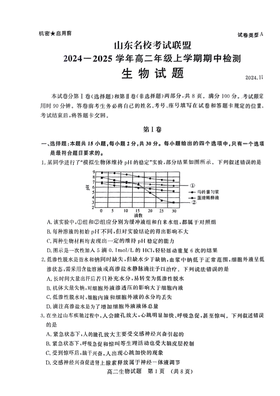 山东名校考试联盟2024年济南高二期中检测生物试题及答案