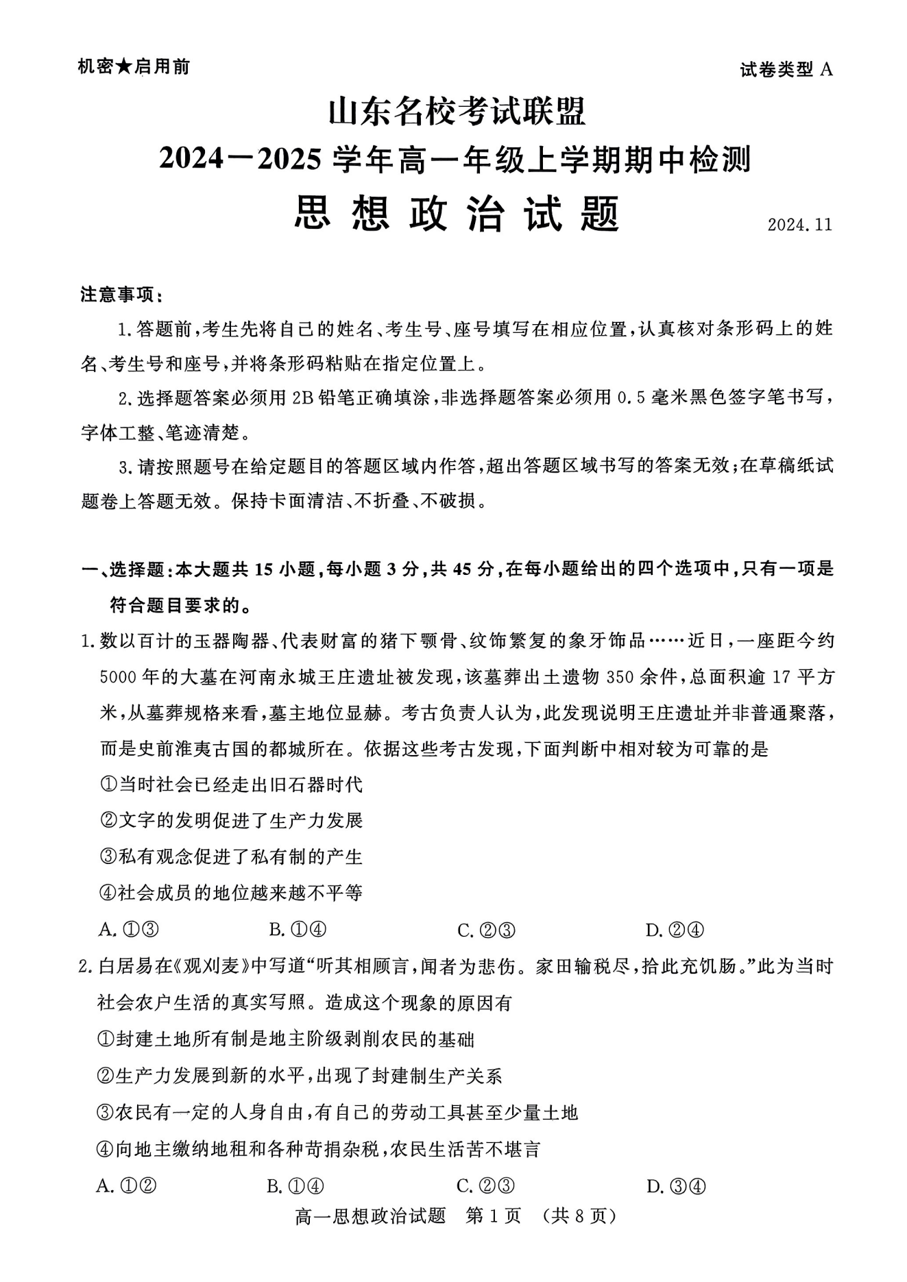 山东名校考试联盟2024年济南高一期中检测政治试题及答案