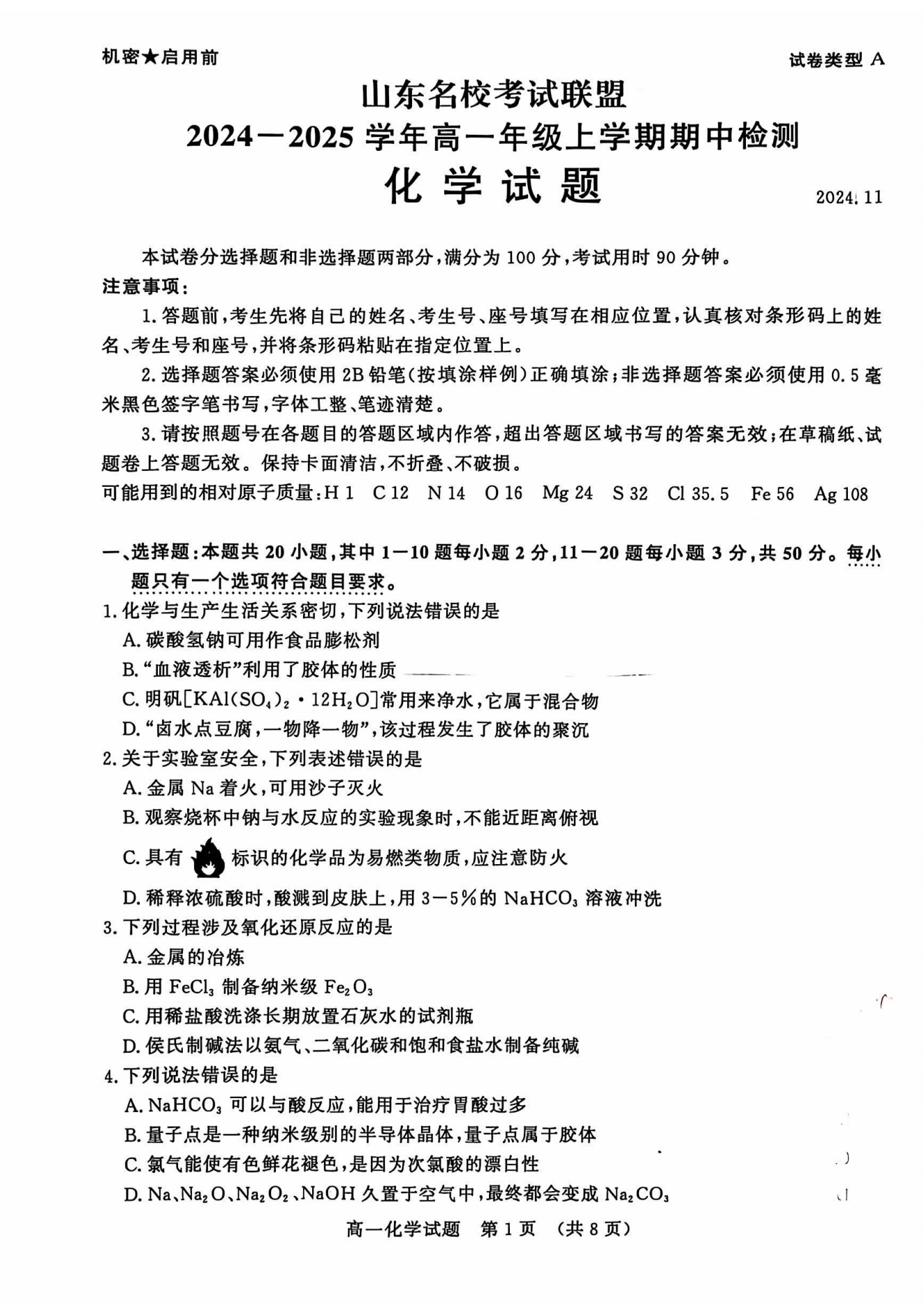 山东名校考试联盟2024年济南高一期中检测化学试题及答案