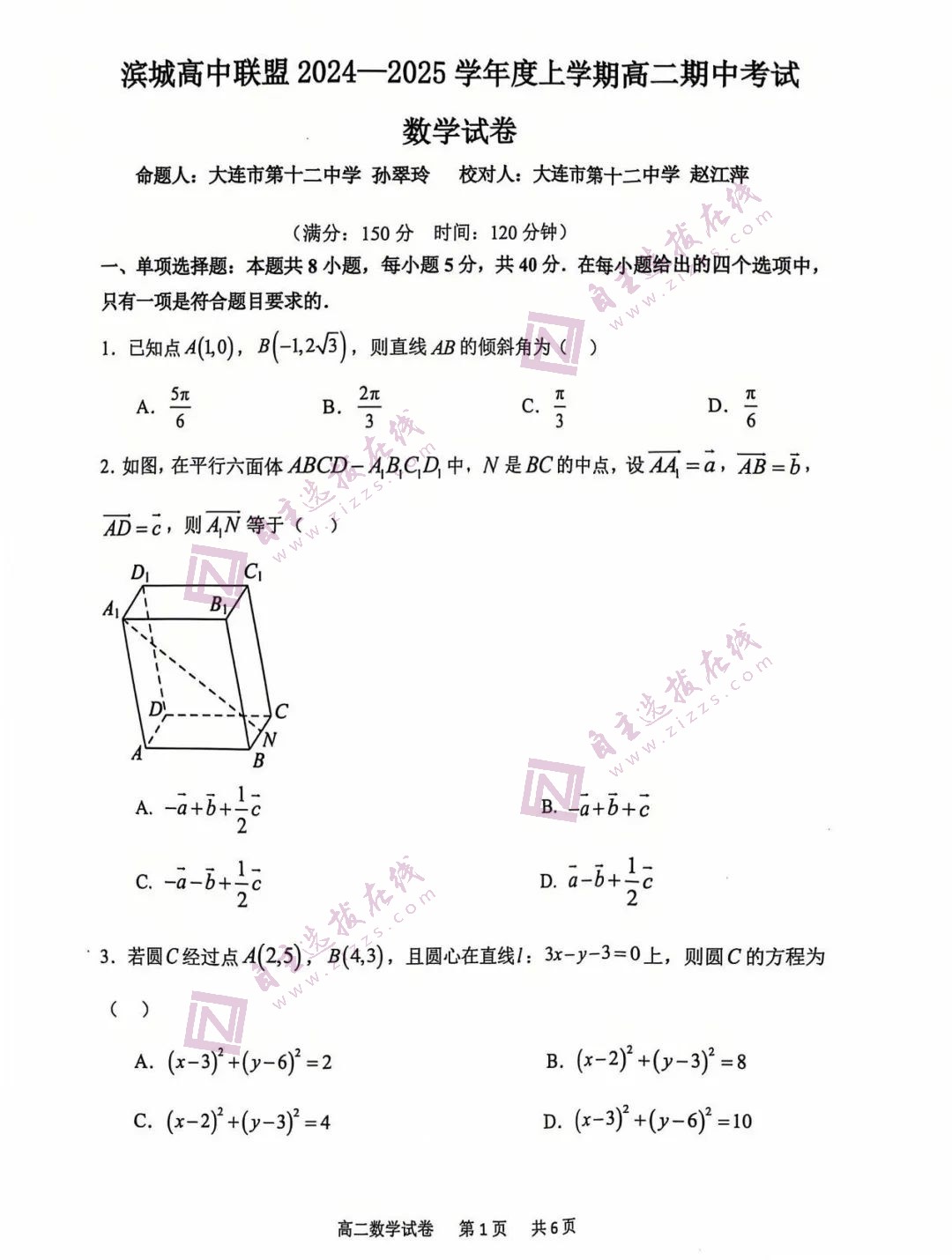 大连滨城联盟2024-2025学年高二上学期期中数学试卷及答案