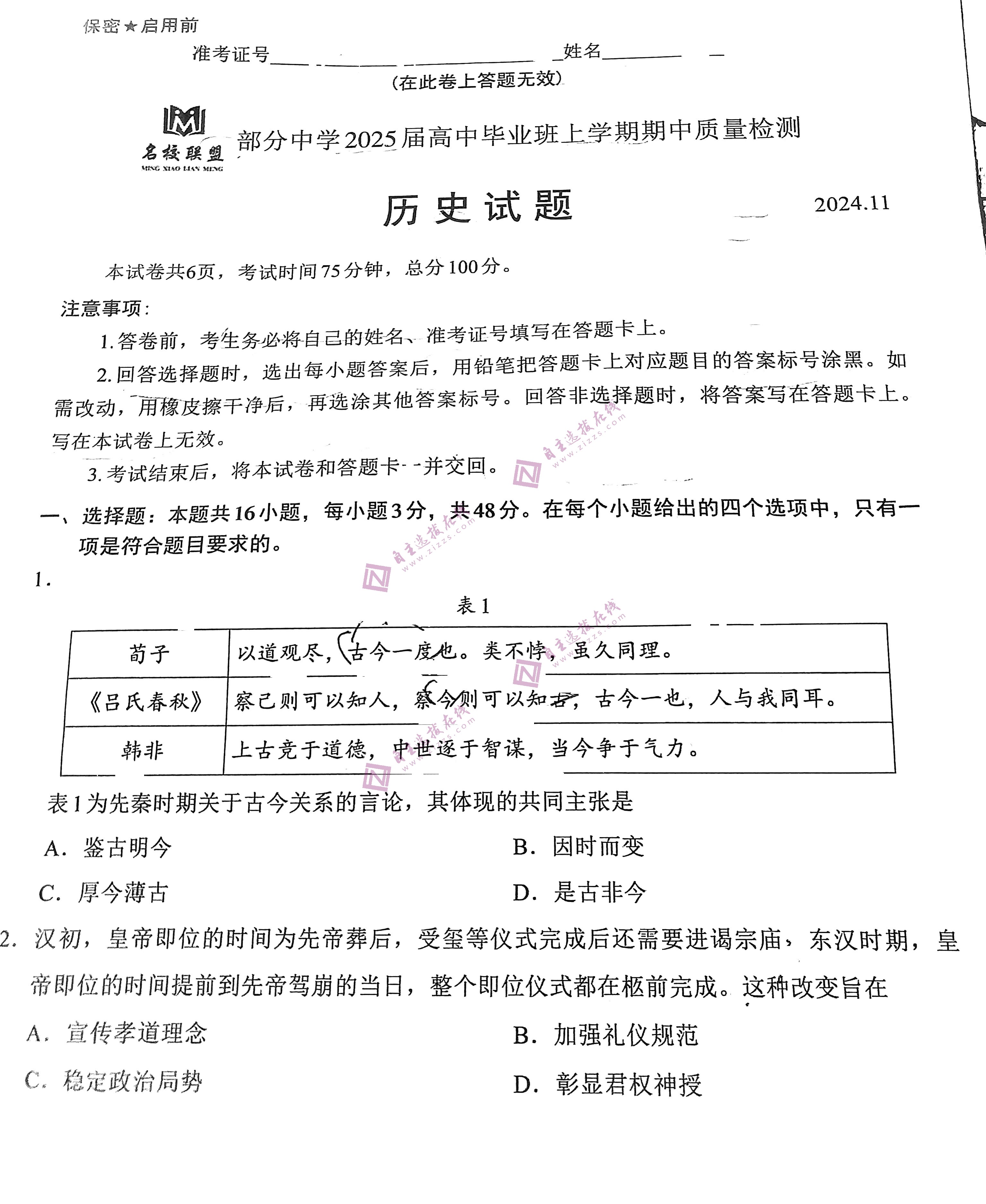 福建2025届高三11月名校联考历史试题及答案