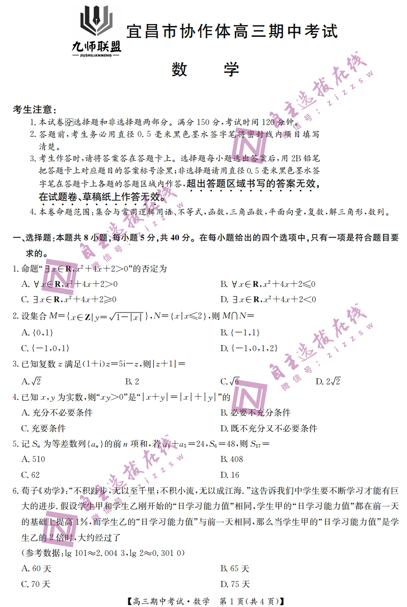 九师联盟宜昌协作体2025届高三期中考试数学试题及答案