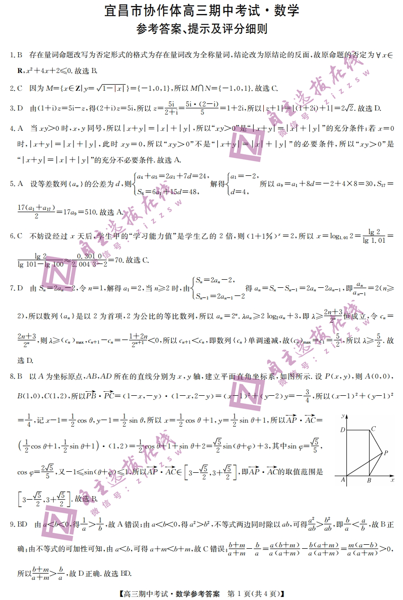 九师联盟宜昌协作体2025届高三期中考试数学试题及答案