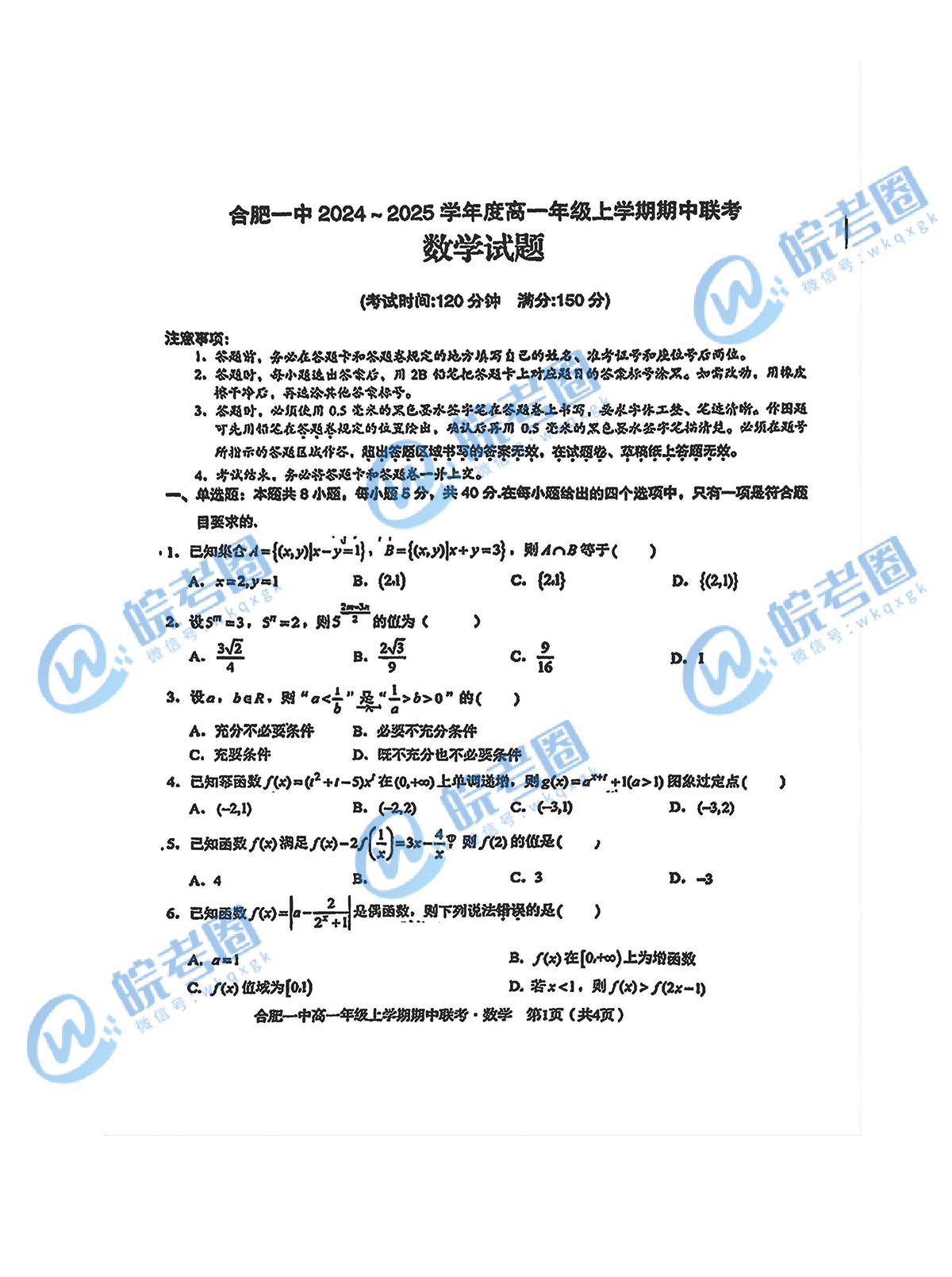 省十联考合肥一中2024~2025学年高一上学期期中数学试题和答案