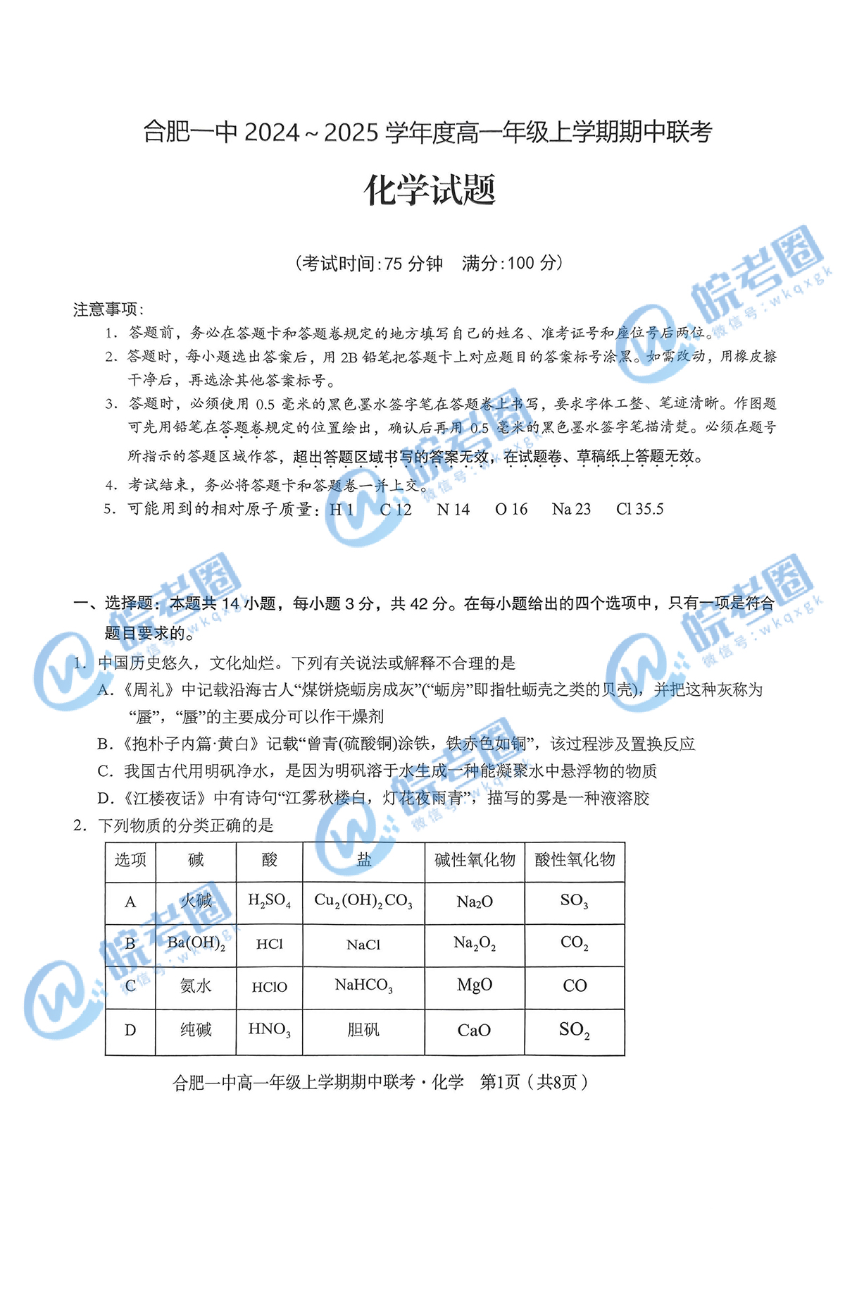 省十联考合肥一中2024~2025学年高一上学期期中化学试题和答案