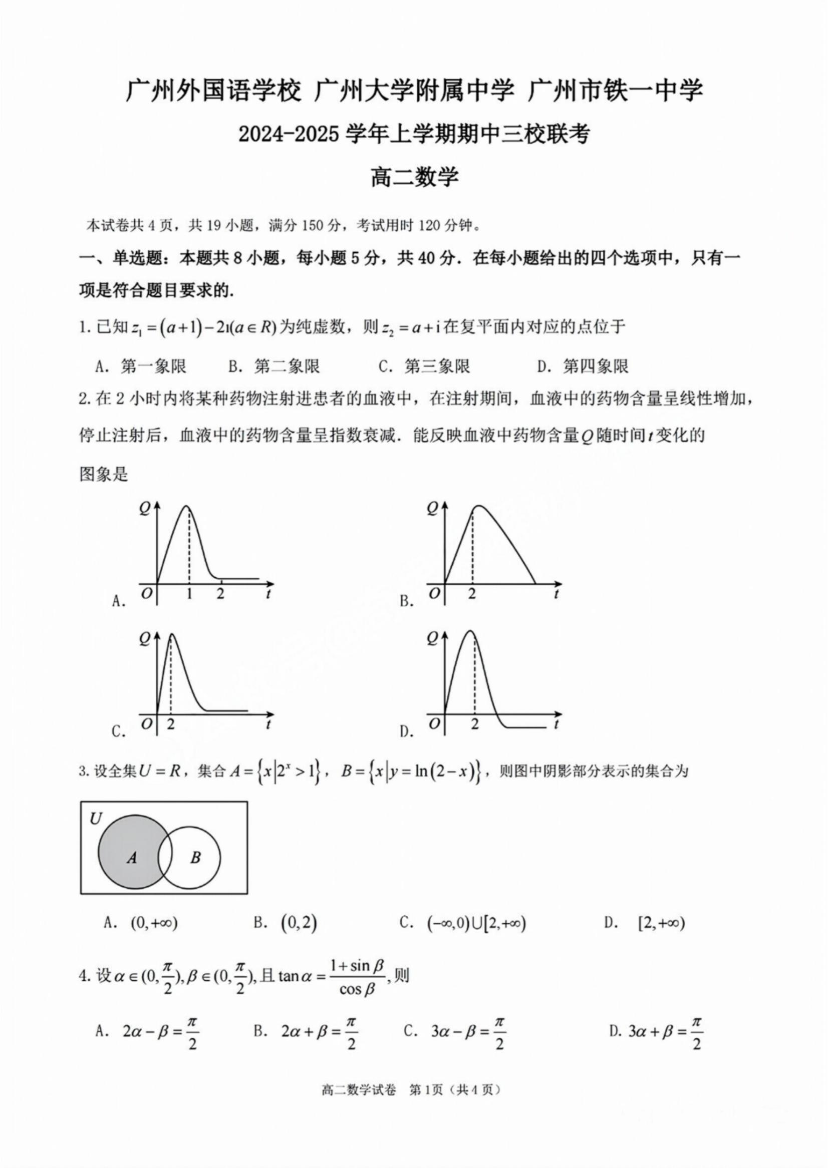 广州三校(广外/广大附中/铁一)2024-2025学年高二11月期中数学试题及答案