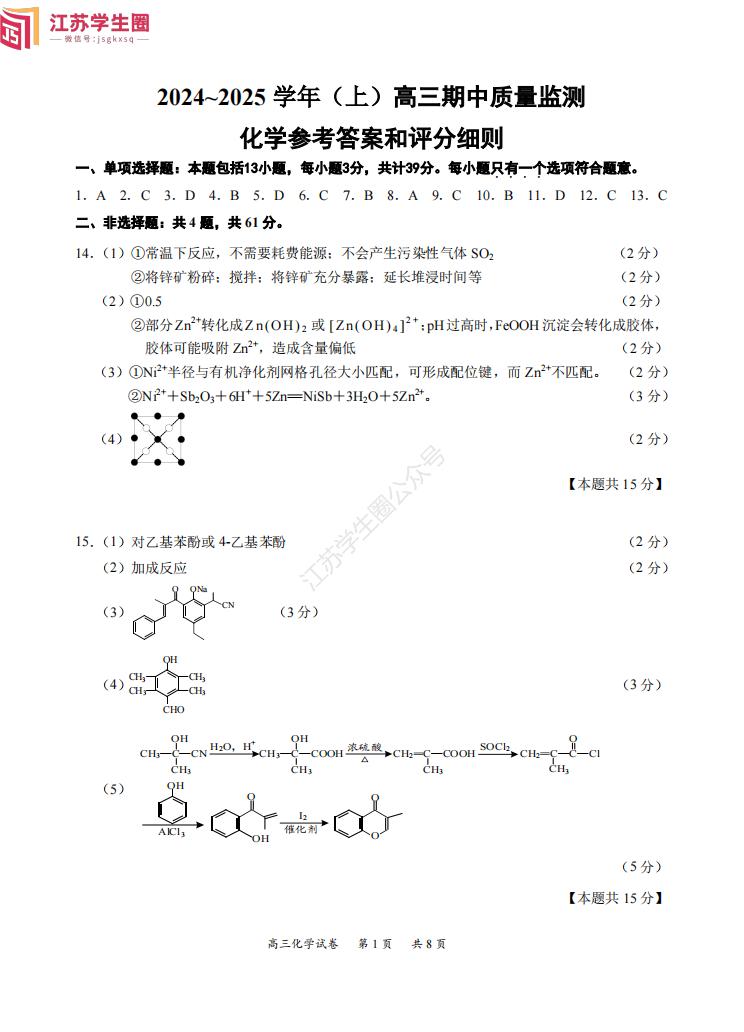 2024年11月江苏南通高三期中考试化学答案