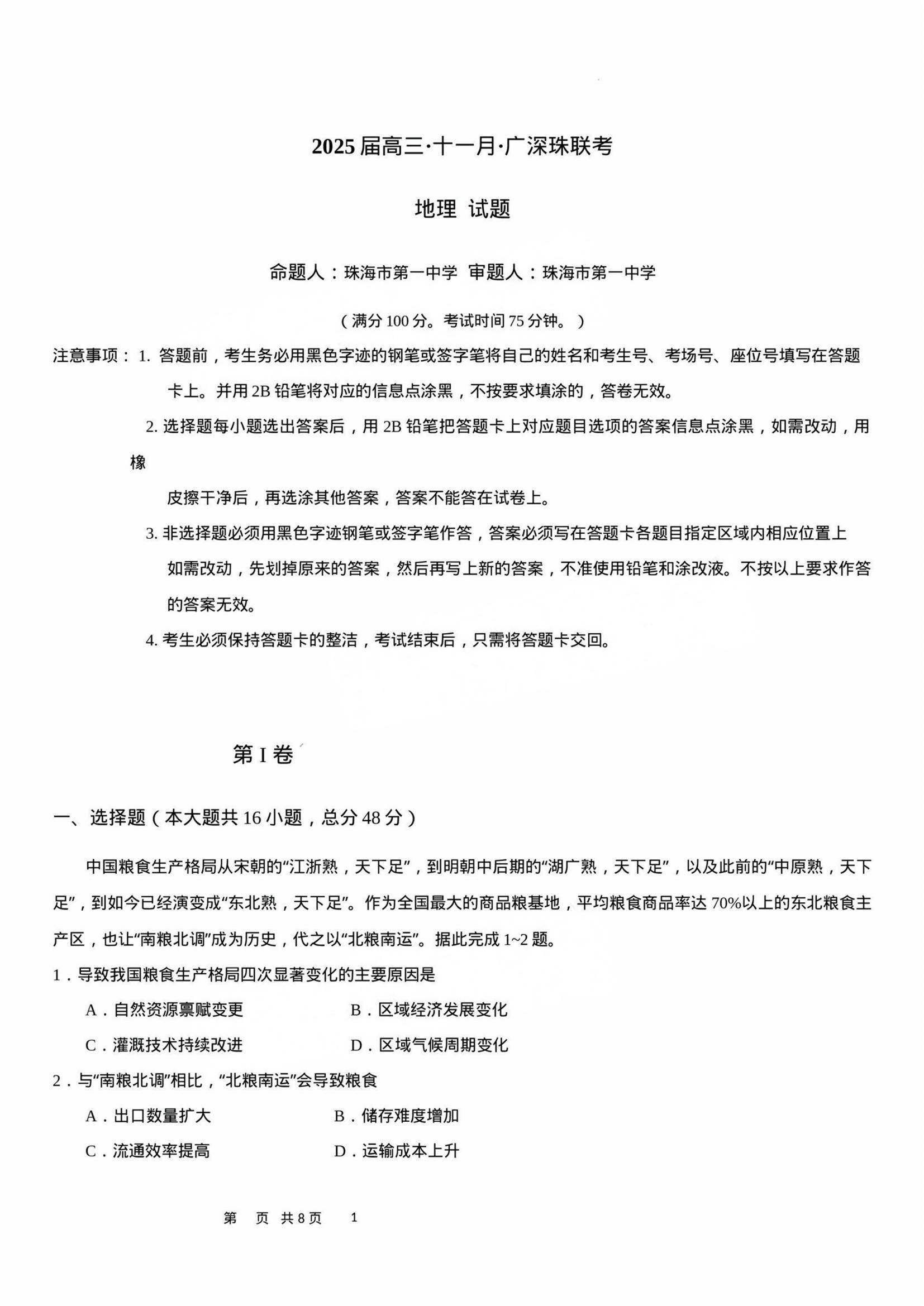 2025届高三11月广深珠百校联考地理试题及答案