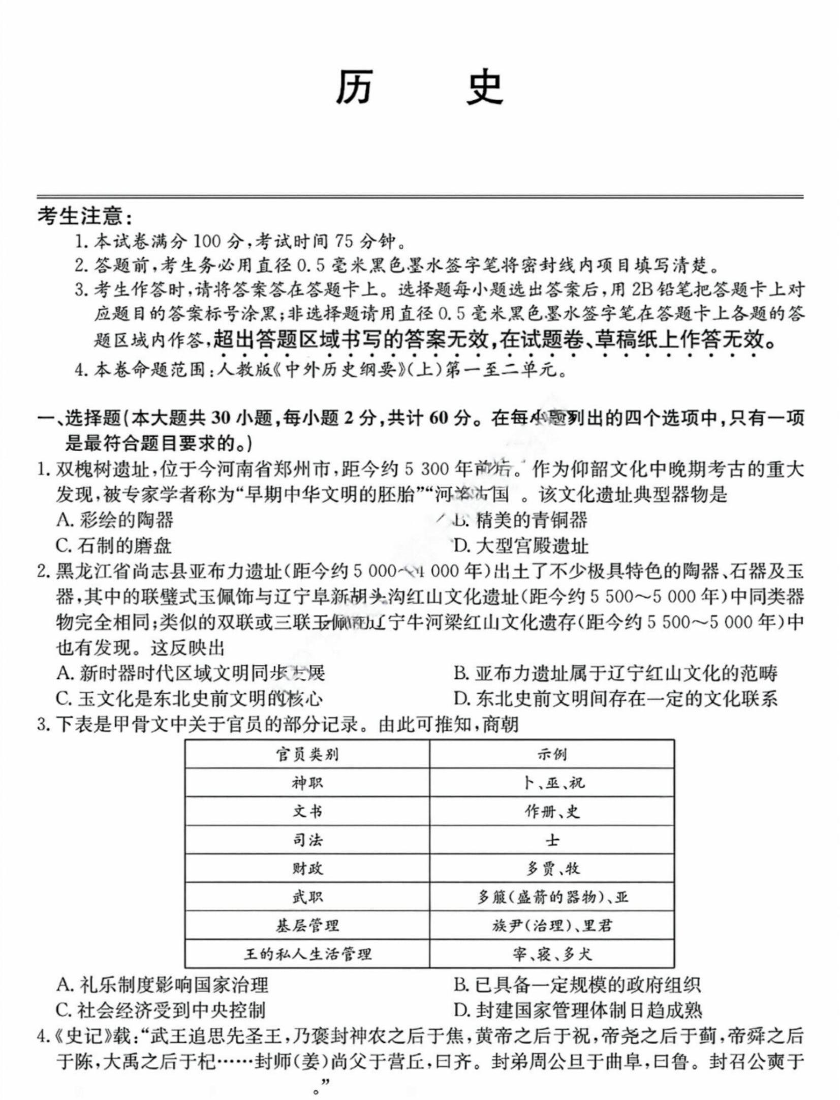 广东深圳盟校联盟2024年11月高一上期中考历史试题及答案