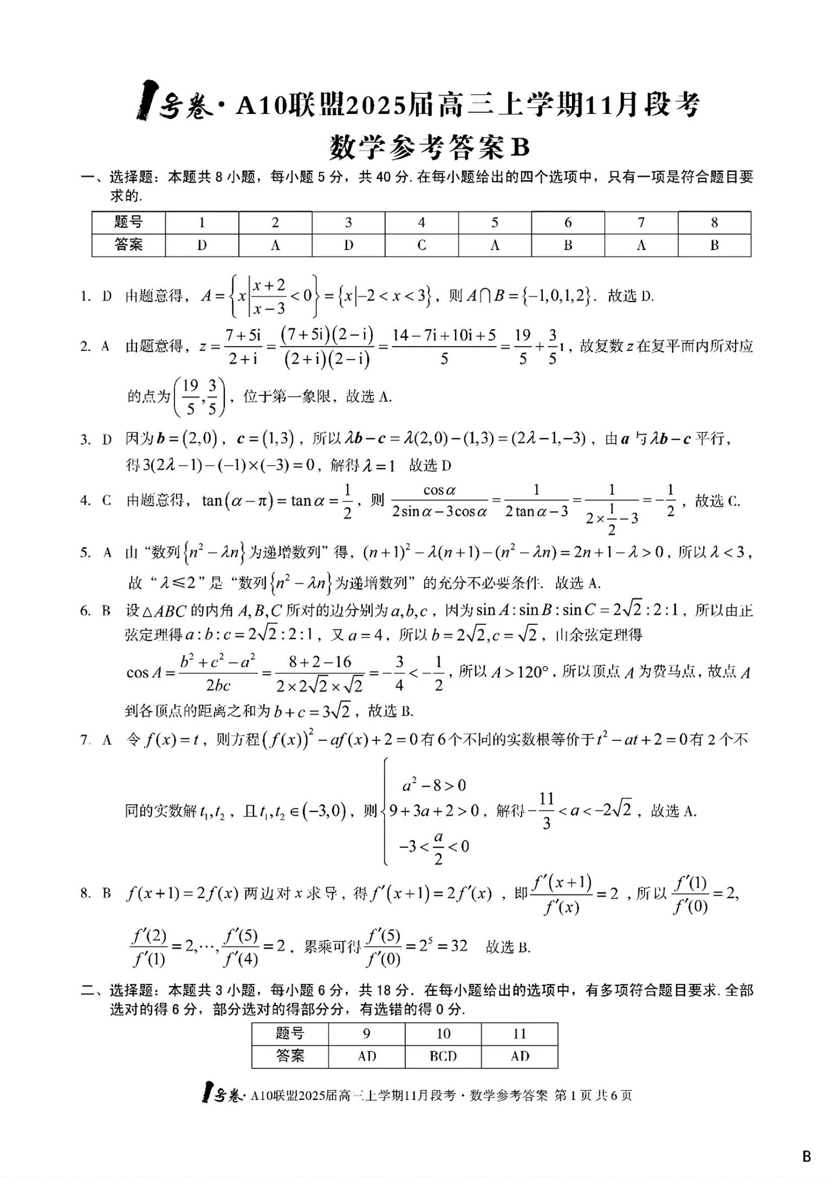 安徽省A10联盟2025届高三11月联考数学试题和答案