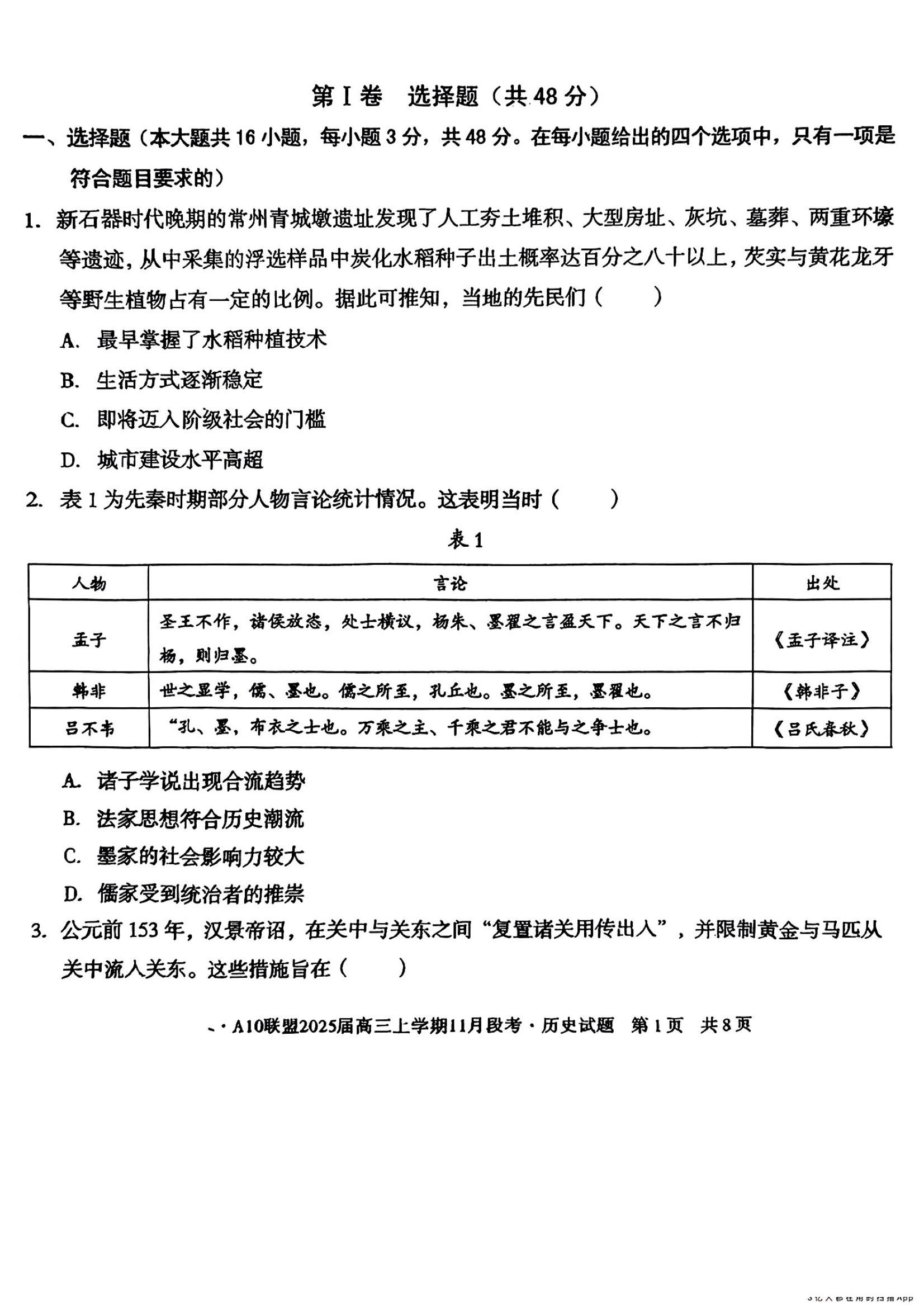 安徽省A10联盟2025届高三11月联考历史试题和答案