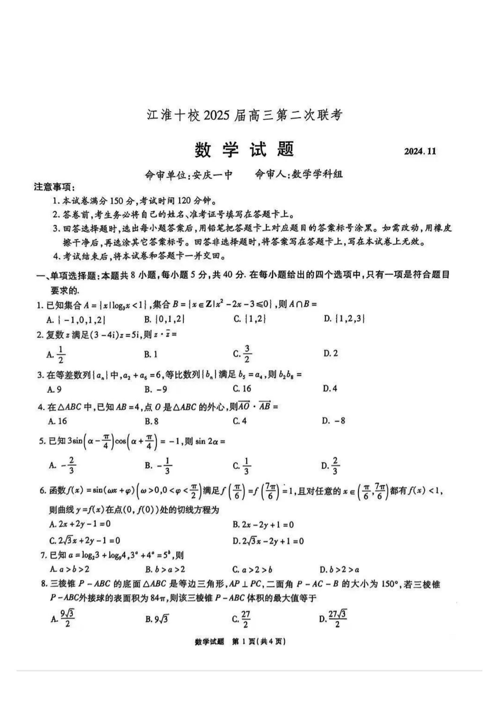 安徽江淮十校2025届高三第二次联考数学试题和答案