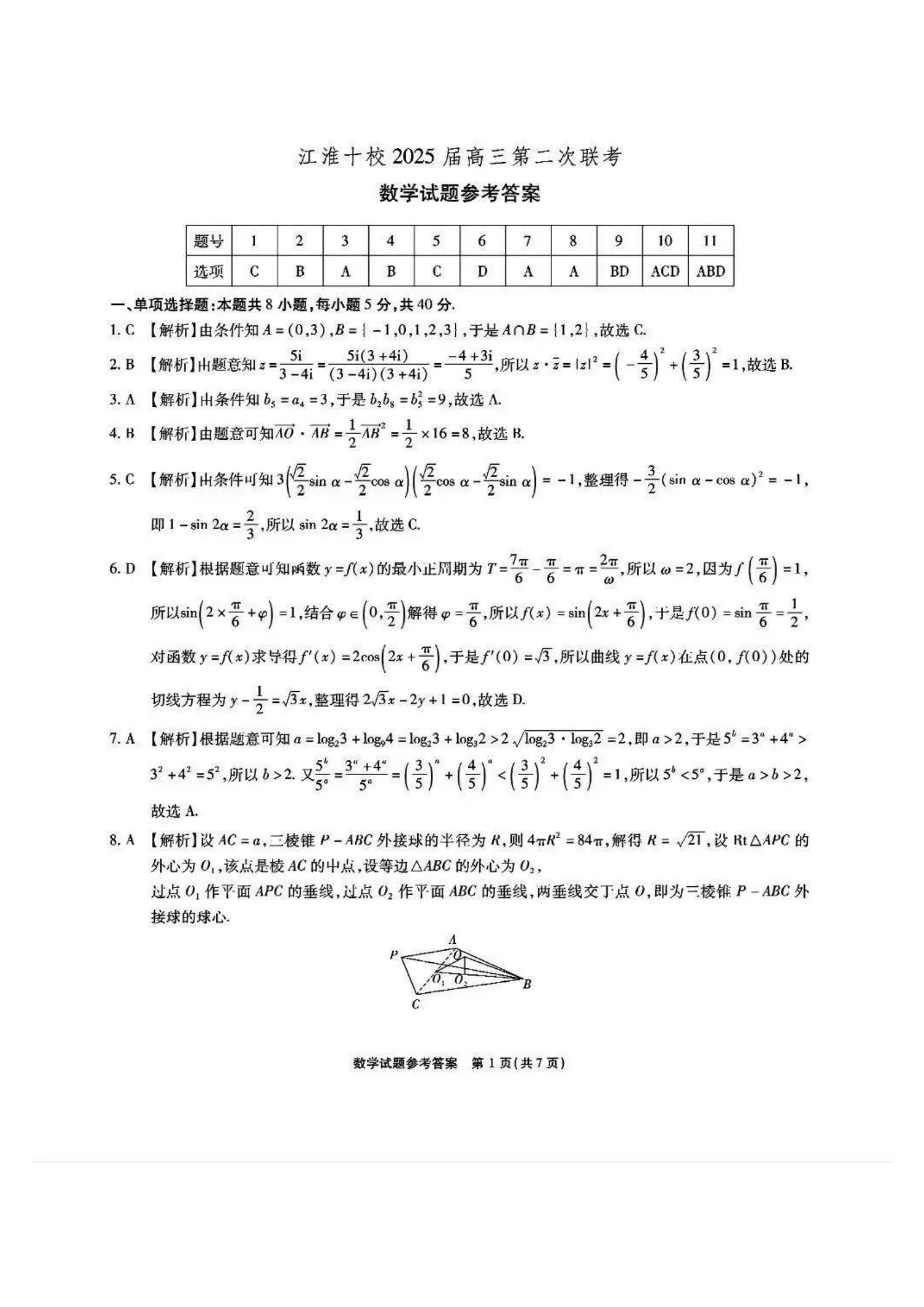 安徽江淮十校2025届高三第二次联考数学试题和答案