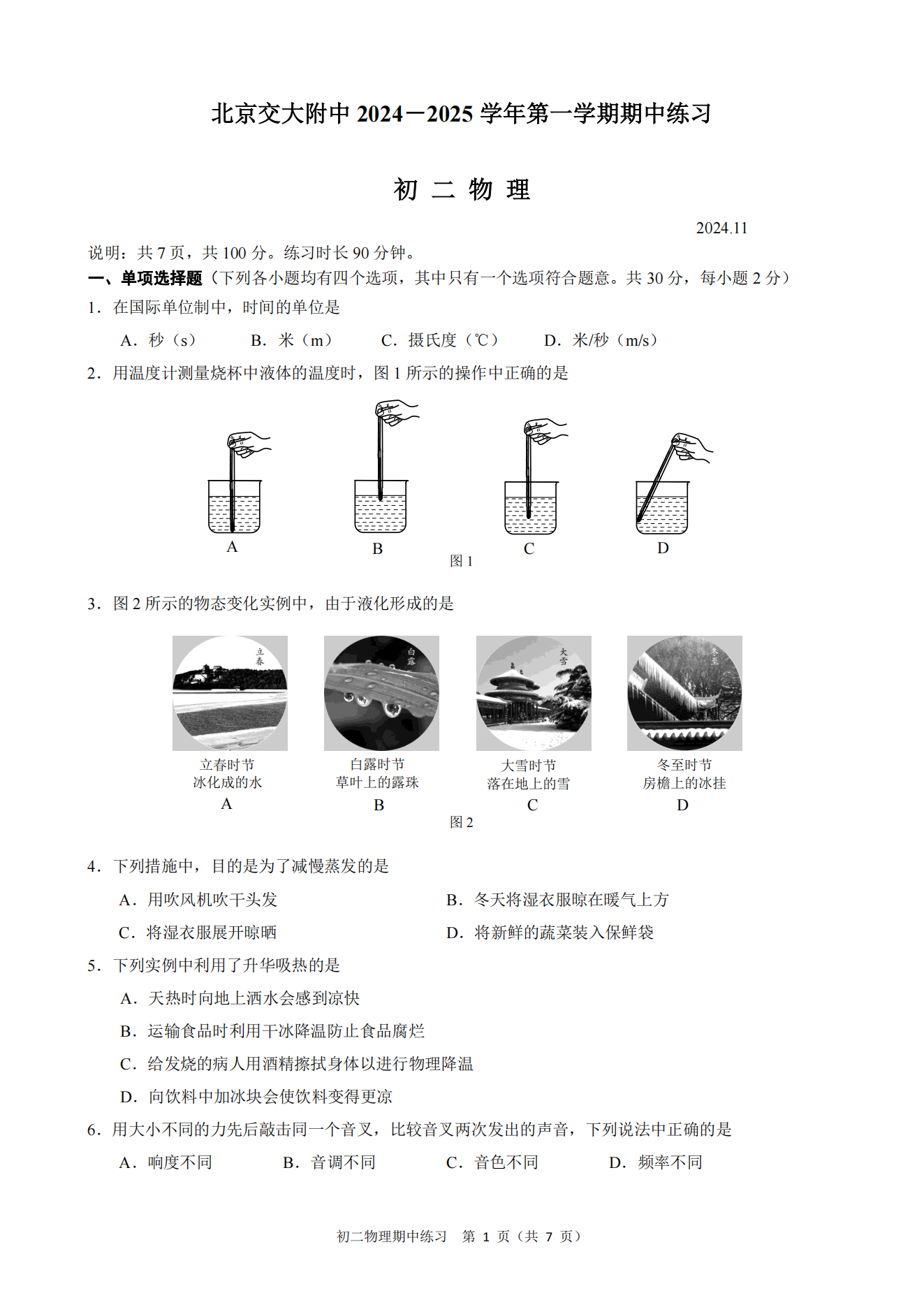 北京交大附中2024-2025学年初二(上)期中考试数学试题及答案