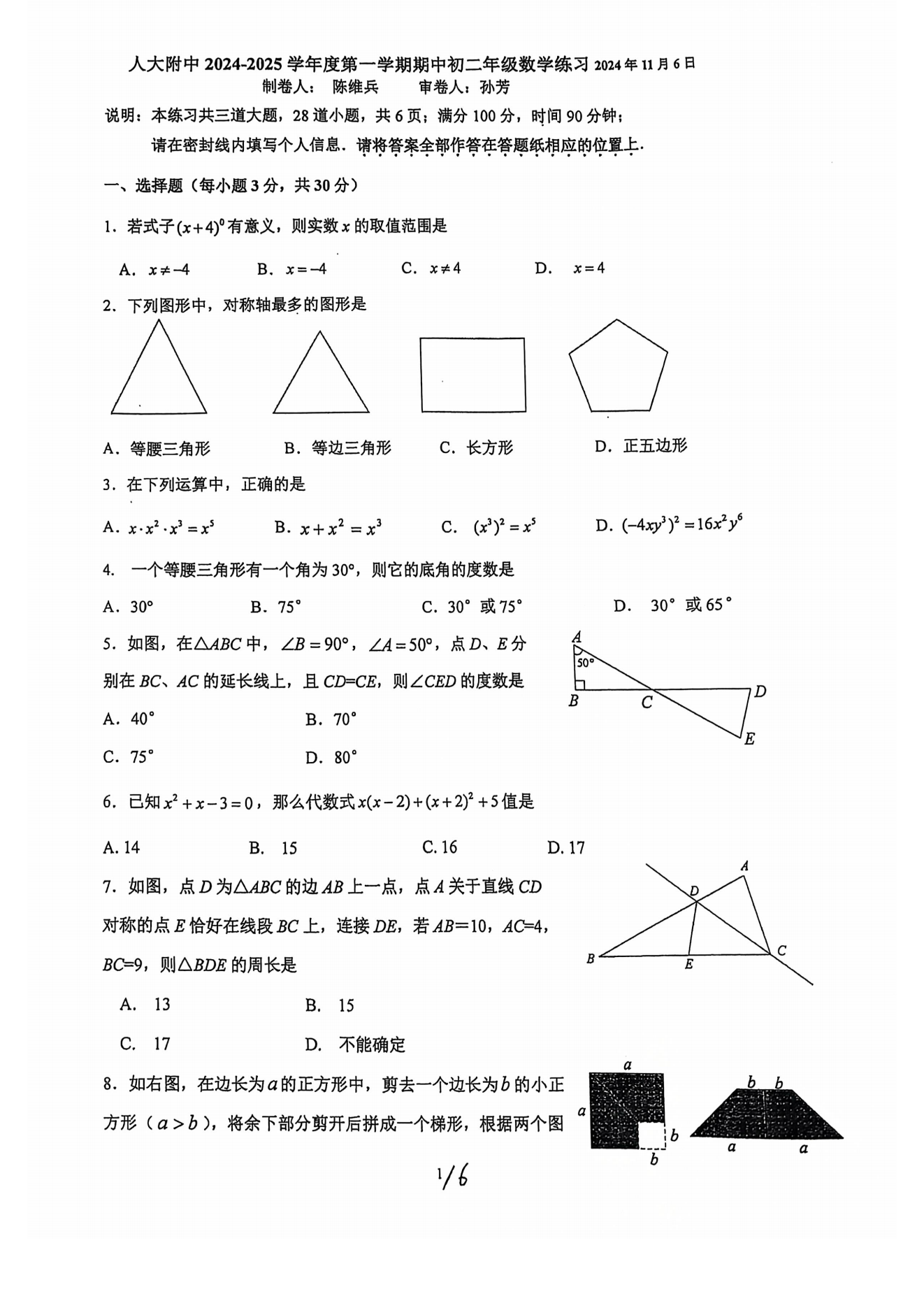 北京人大附中2024-2025学年初二(上)期中考试数学试题