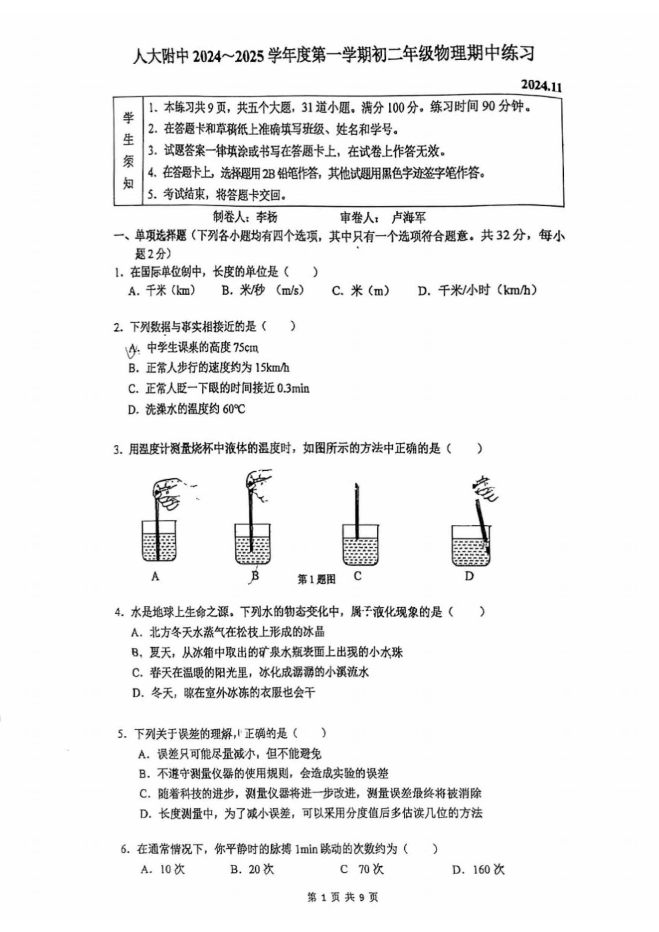 北京人大附中2024-2025学年初二(上)期中考试物理试题