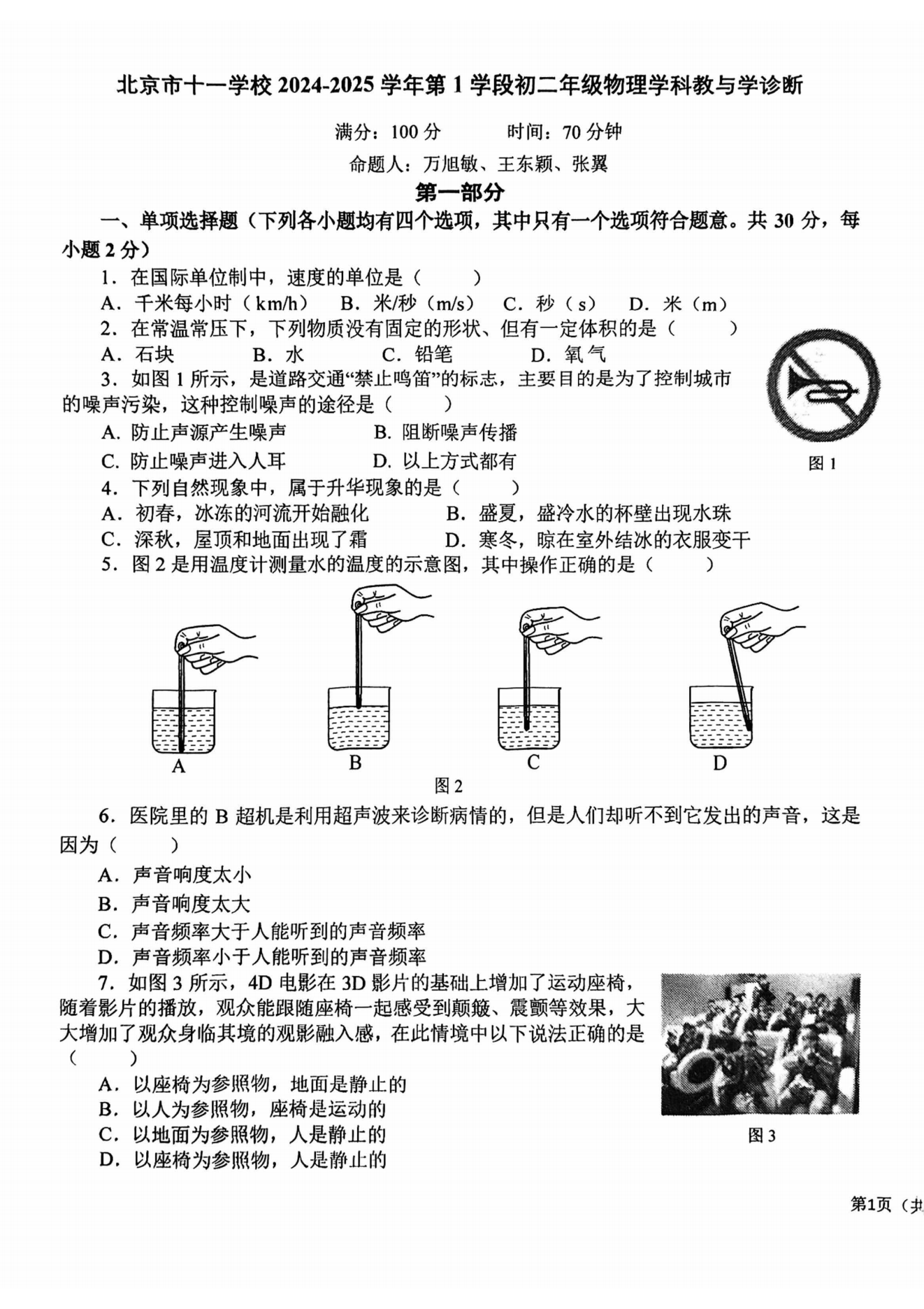 北京十一学校2024-2025学年初二(上)期中考试物理试题及答案