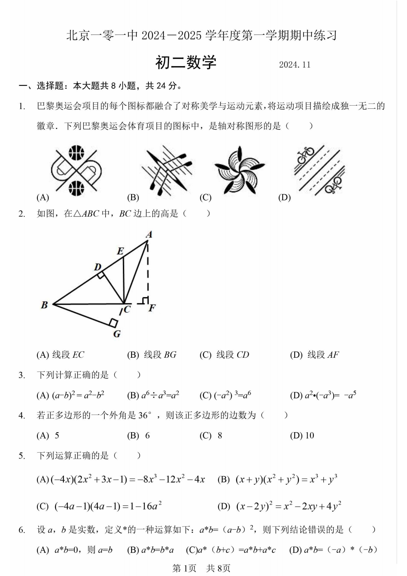 北京一零一中学2024-2025学年初二(上)期中考试数学试题及答案