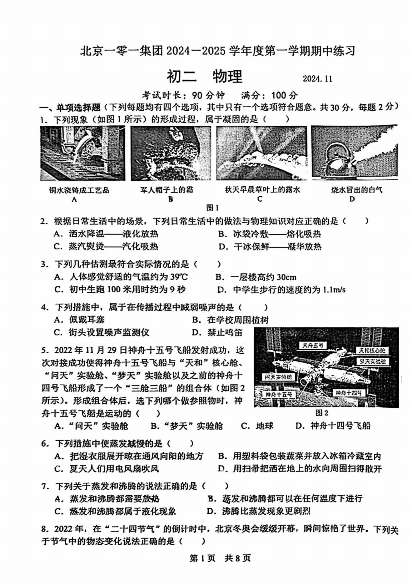 北京一零一中学2024-2025学年初二(上)期中考试物理试题