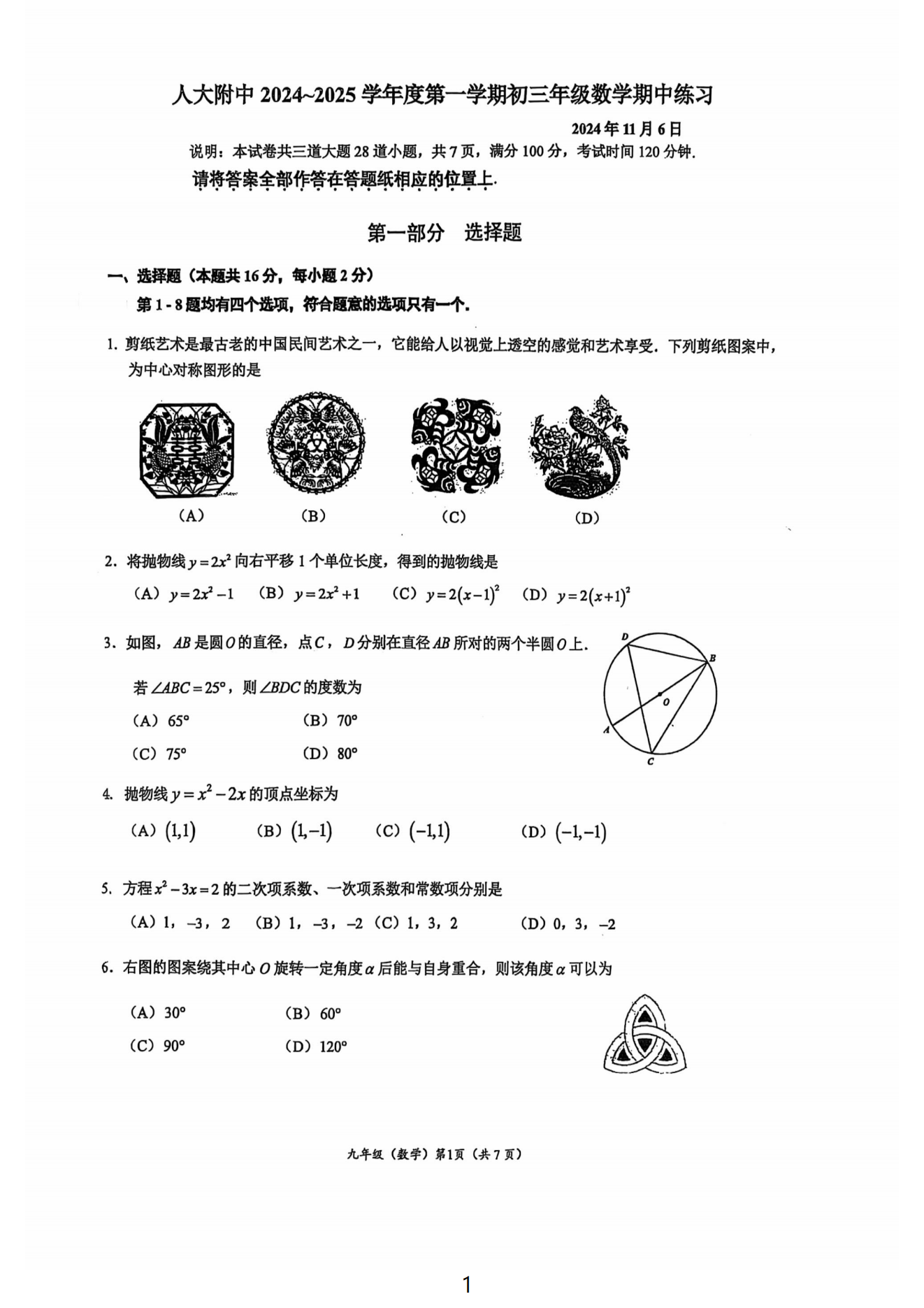 北京人大附中2024-2025学年初三上期中考试数学试题