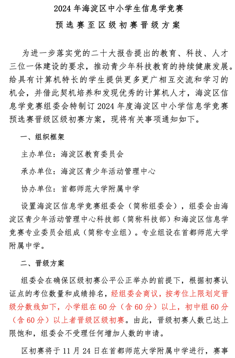 2024年海淀区中小学生信息学竞赛 预选赛至区级初赛晋级方案出炉