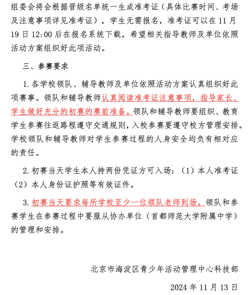 2024年海淀区中小学生信息学竞赛 预选赛至区级初赛晋级方案出炉