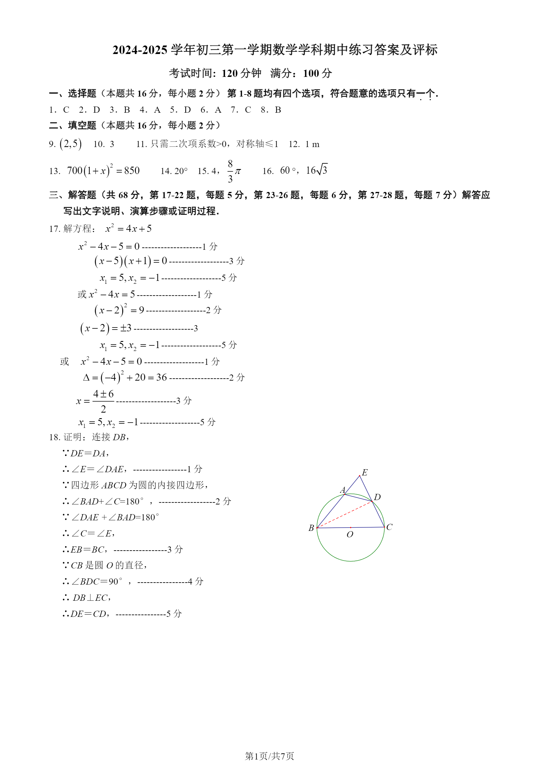 北京市十一学校2024-2025学年初三上期中考试数学试题答案