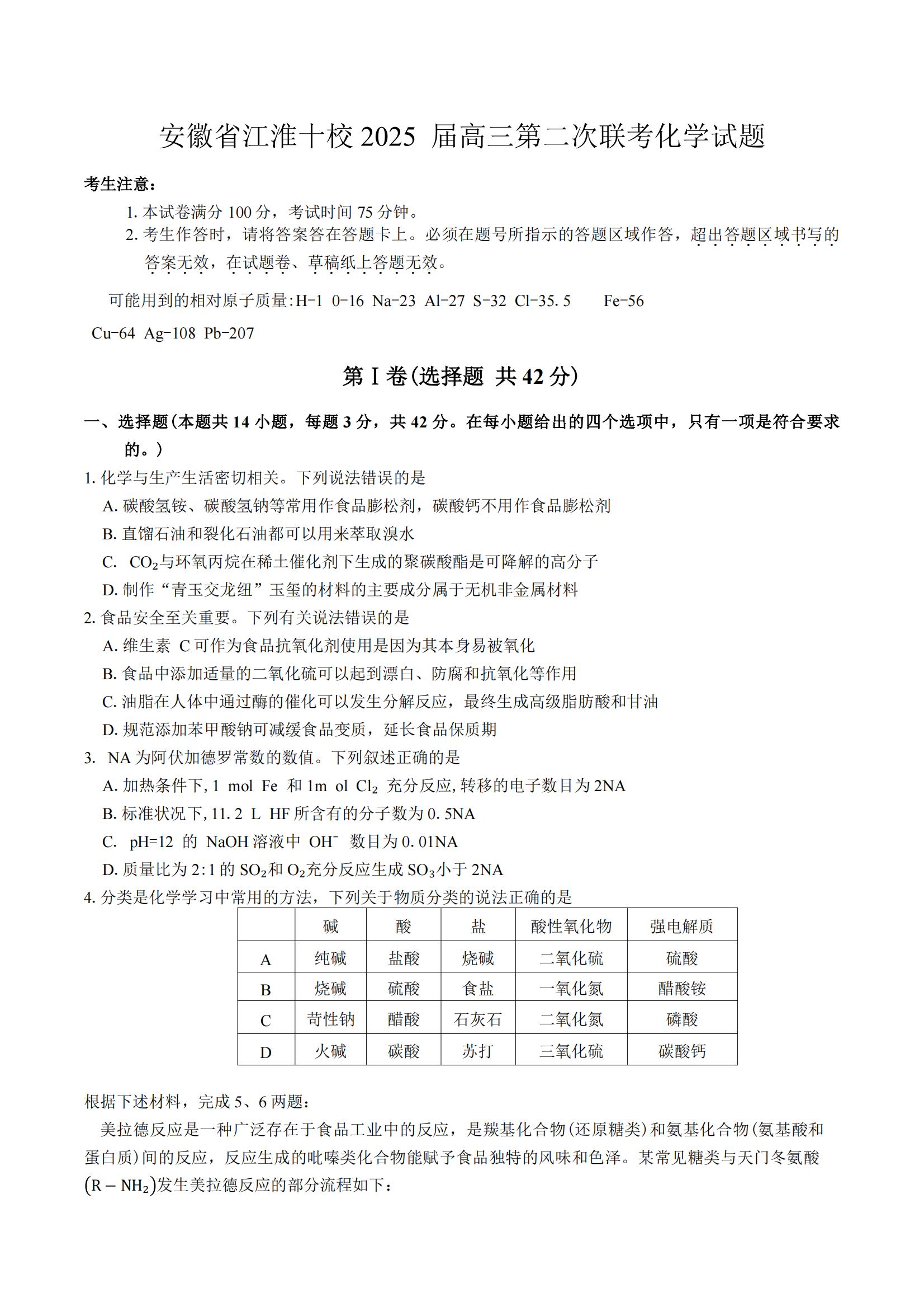 安徽江淮十校2025届高三第二次联考化学试题和答案