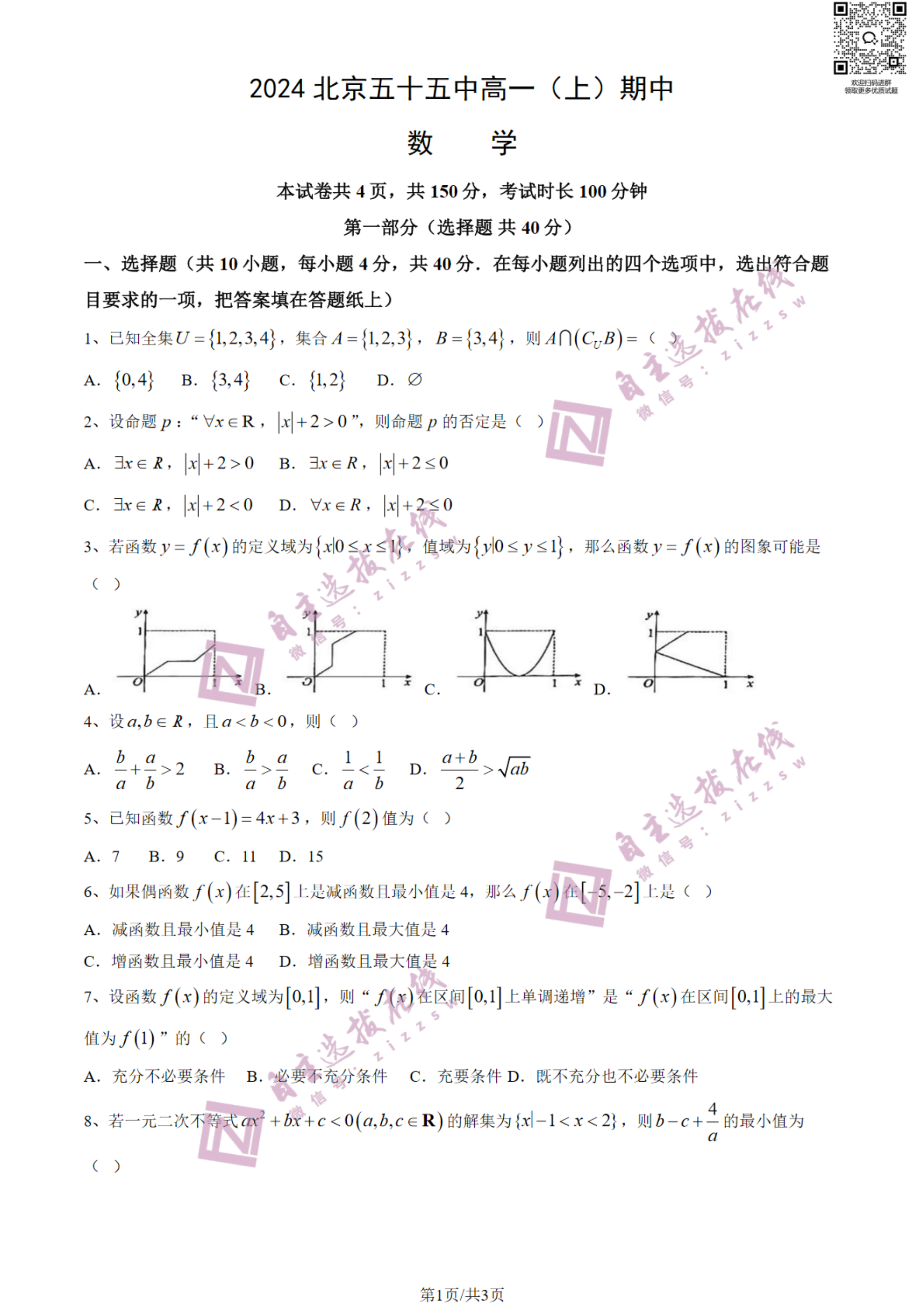 北京五十五中2024-2025学年高一上期中考试数学试题