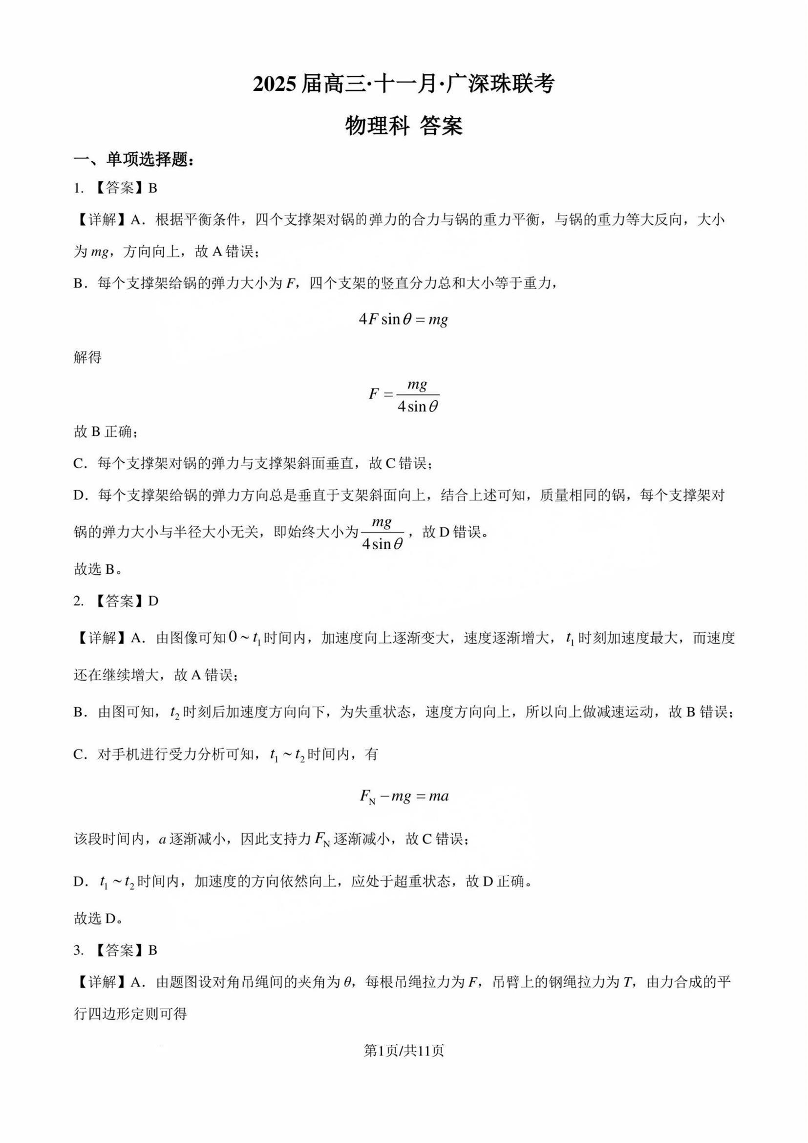 2025届高三11月广深珠百校联考物理试题及答案