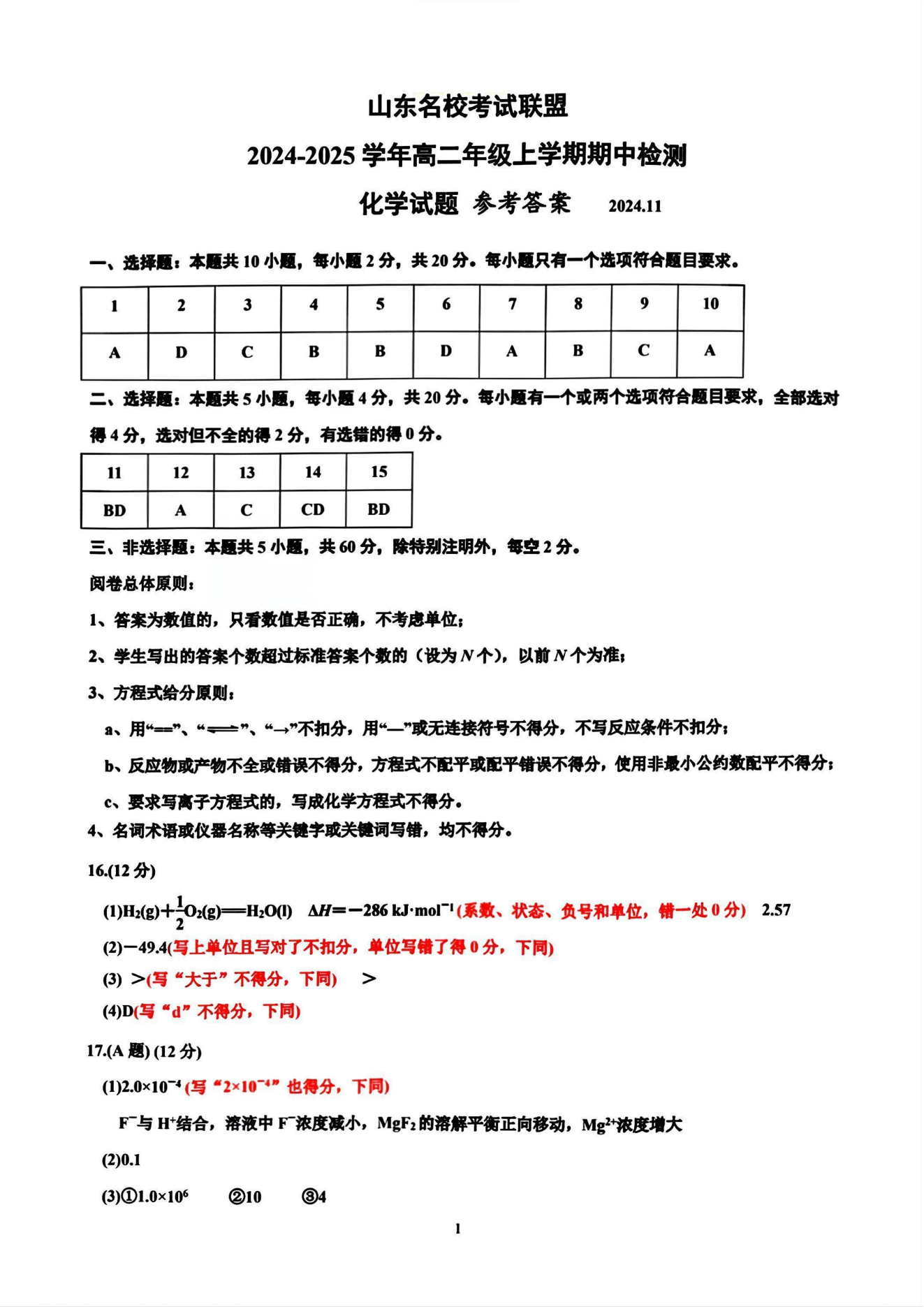 山东名校考试联盟2024年济南高二期中检测化学试题及答案