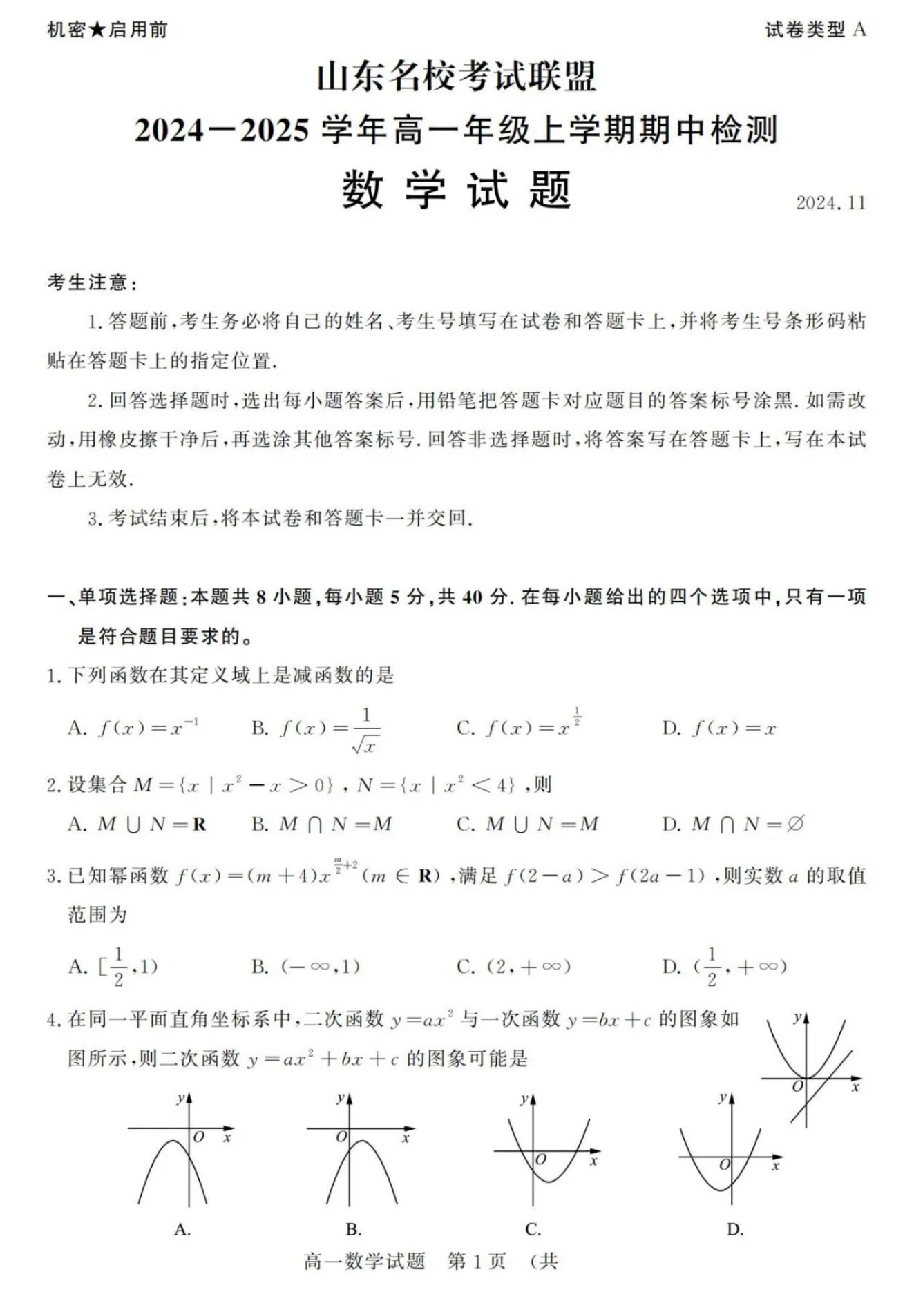 山东名校考试联盟2024年济南高一期中检测数学试题及答案