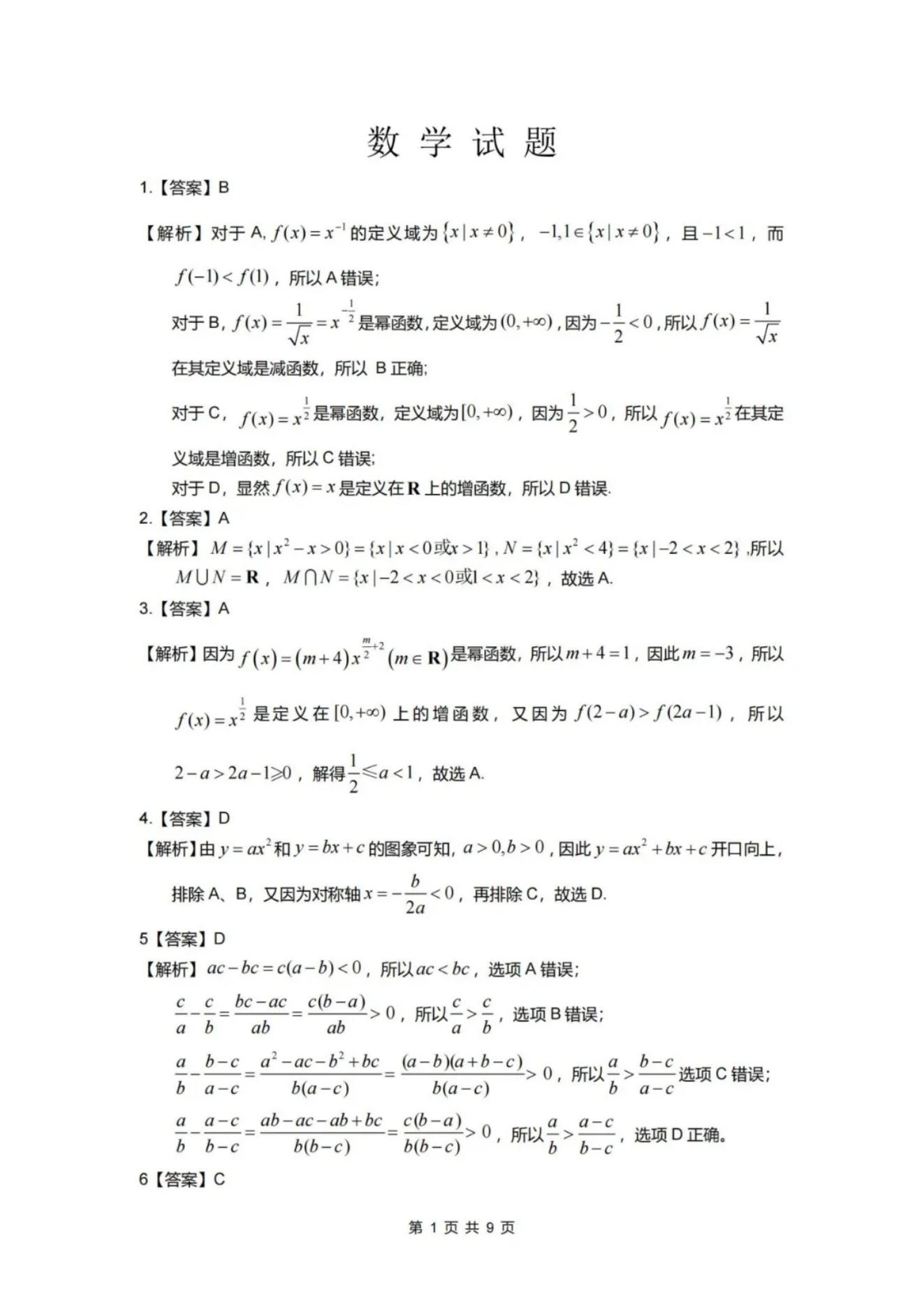 山东名校考试联盟2024年济南高一期中检测数学试题及答案